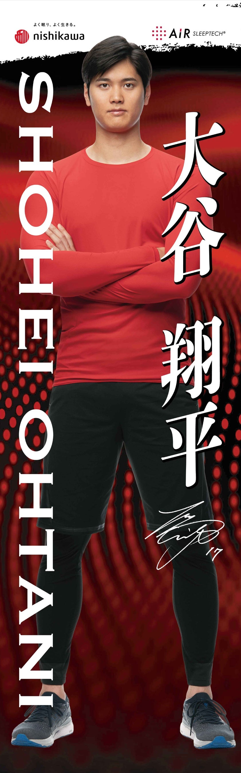 西川から、大谷翔平選手オリジナルタオルが発売！全長2mの等身大サイズ