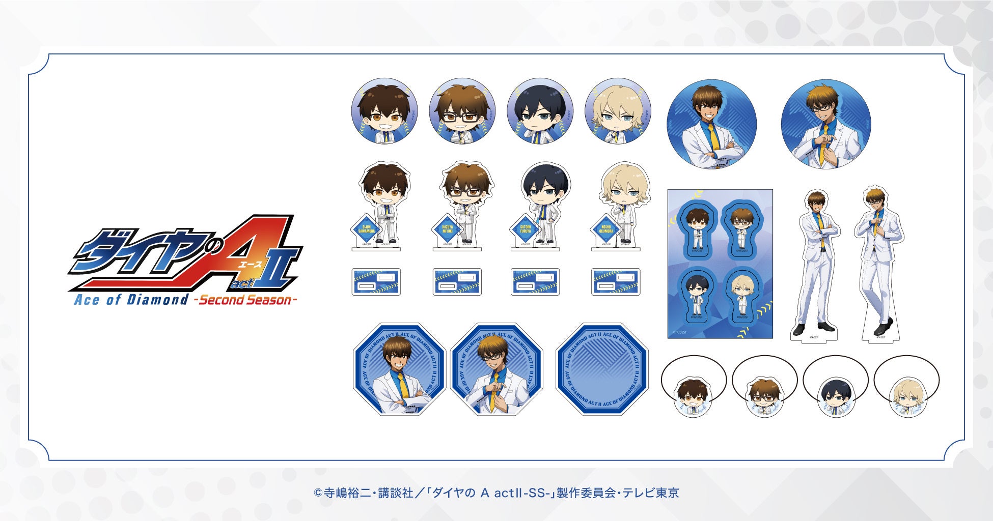 TVアニメ「ダイヤのA actⅡ-Second Season-」の新作グッズが登場