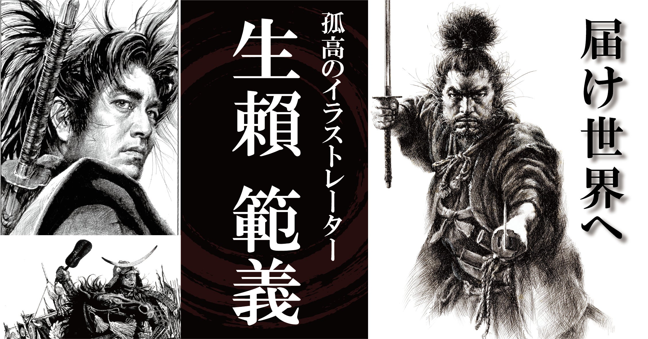 孤高のイラストレーター『生賴範義（おおらい のりよし）』の絵が繋ぐ