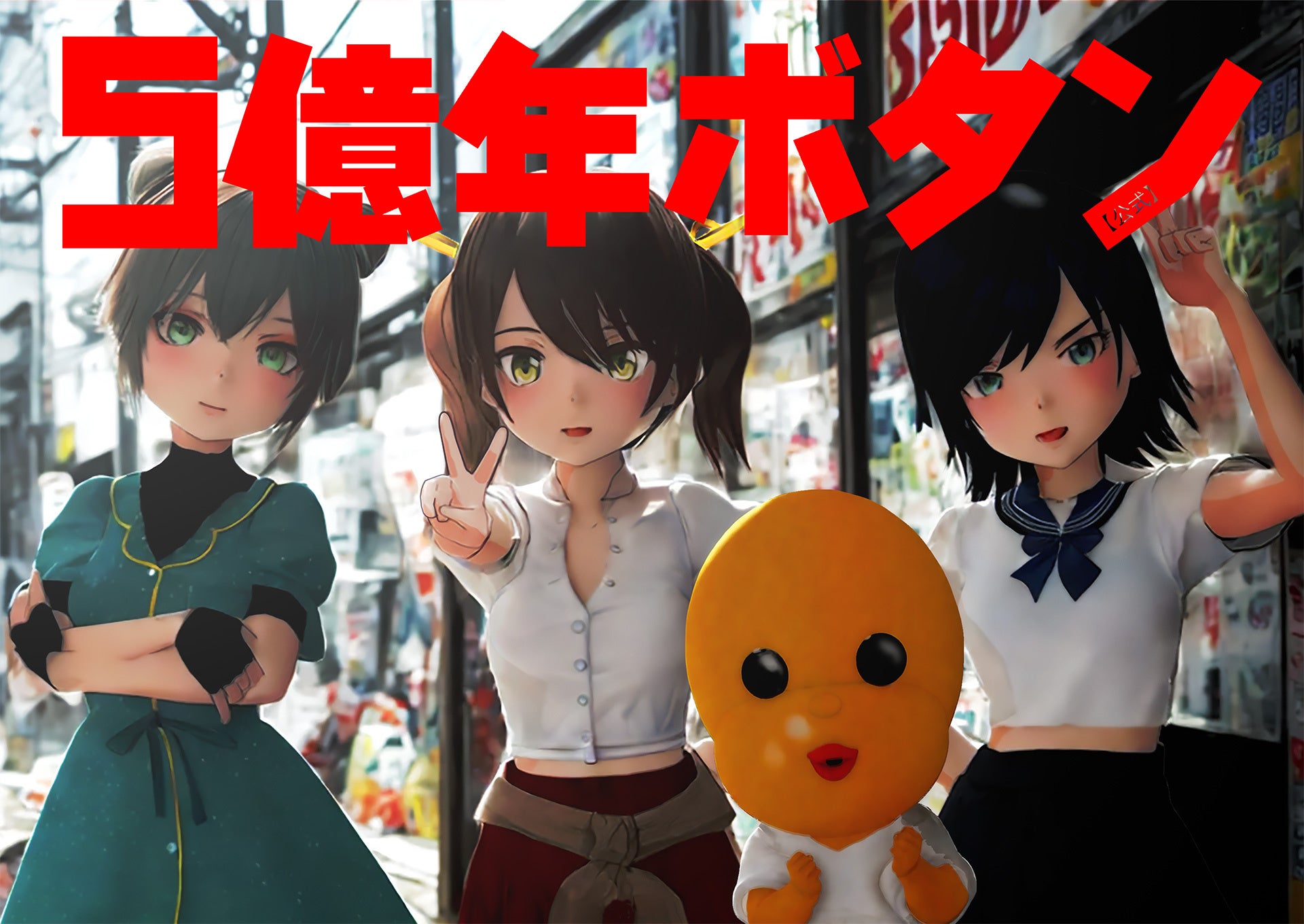 TVアニメ 「5億年ボタン【公式】～菅原そうたのショートショート