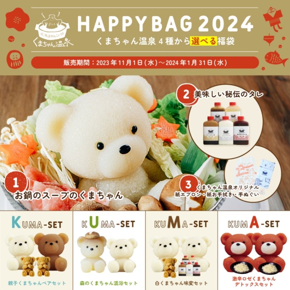 くまちゃん温泉オンラインショップ初！福袋セットが登場！ | 株式会社