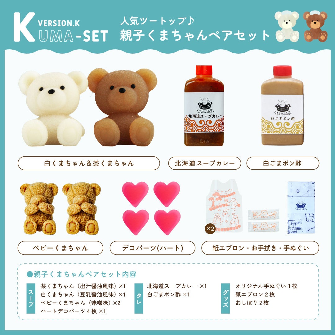 くまちゃん温泉オンラインショップ初！福袋セットが登場！ | 株式会社