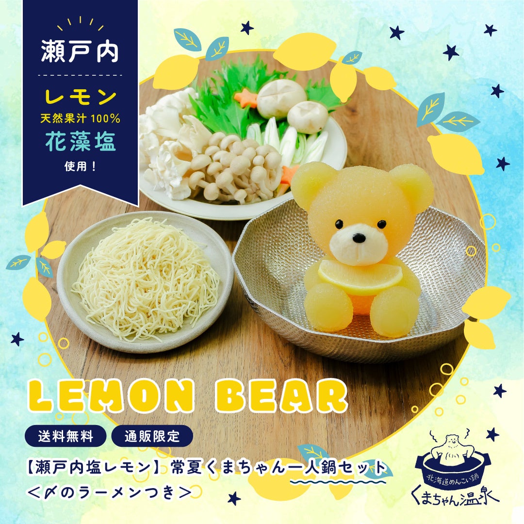 夏期限定！くまちゃん温泉から爽やかな鍋『【瀬戸内塩レモン】常夏くま