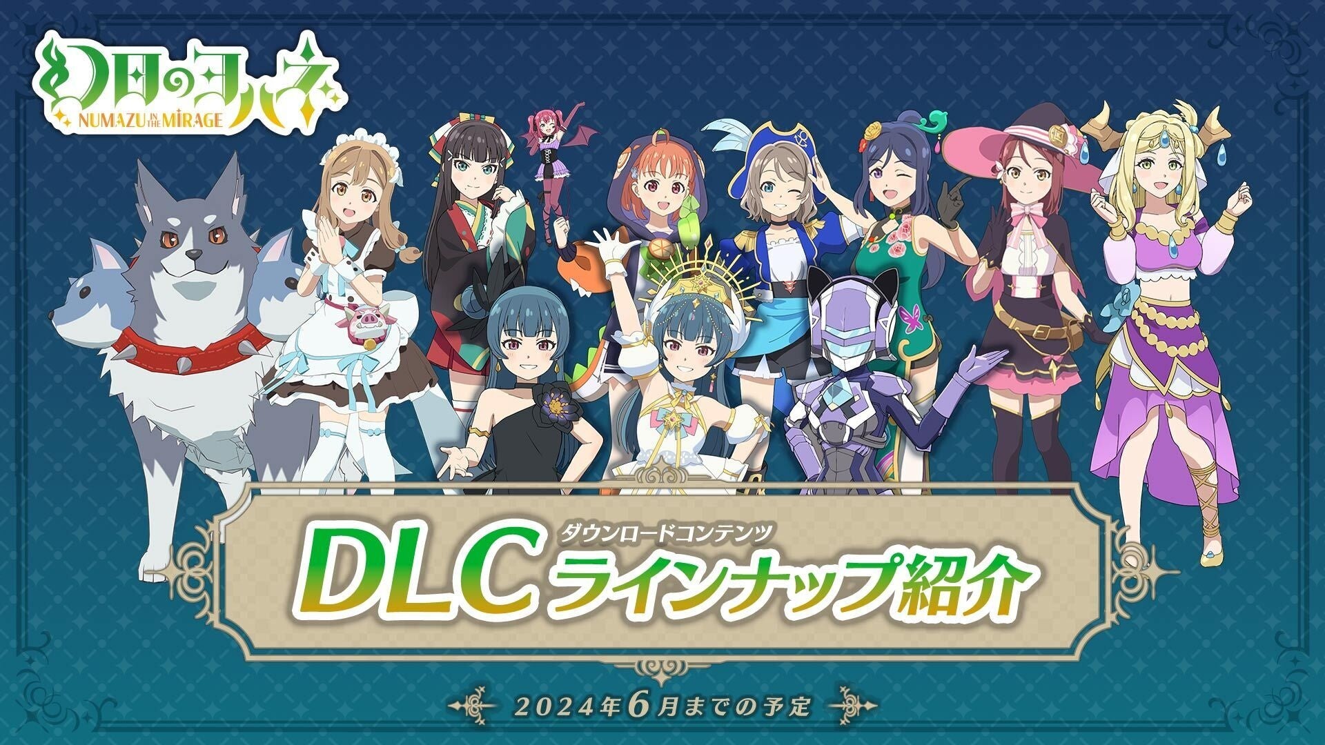 幻日のヨハネ - NUMAZU in the MIRAGE -』のダウンロードコンテンツ第