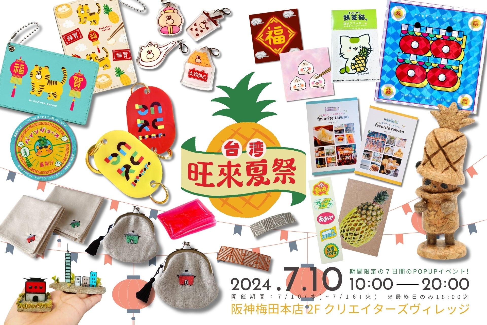 可愛い台湾モチーフのグッズで心はもう旅行気分！？「台湾 旺來夏祭