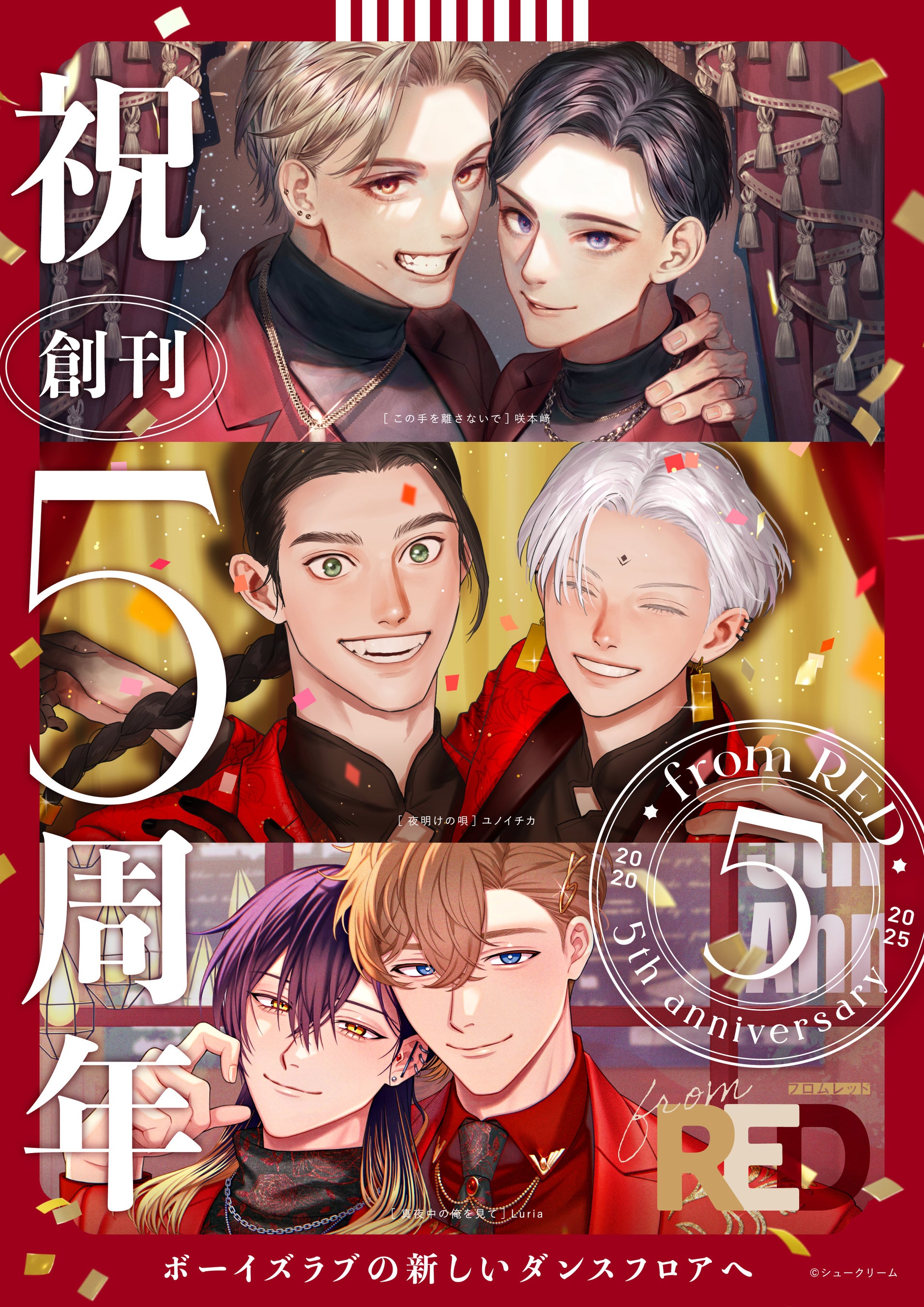 祝・from REDレーベル創刊5周年！歴代作家が描く圧巻のビジュアルを