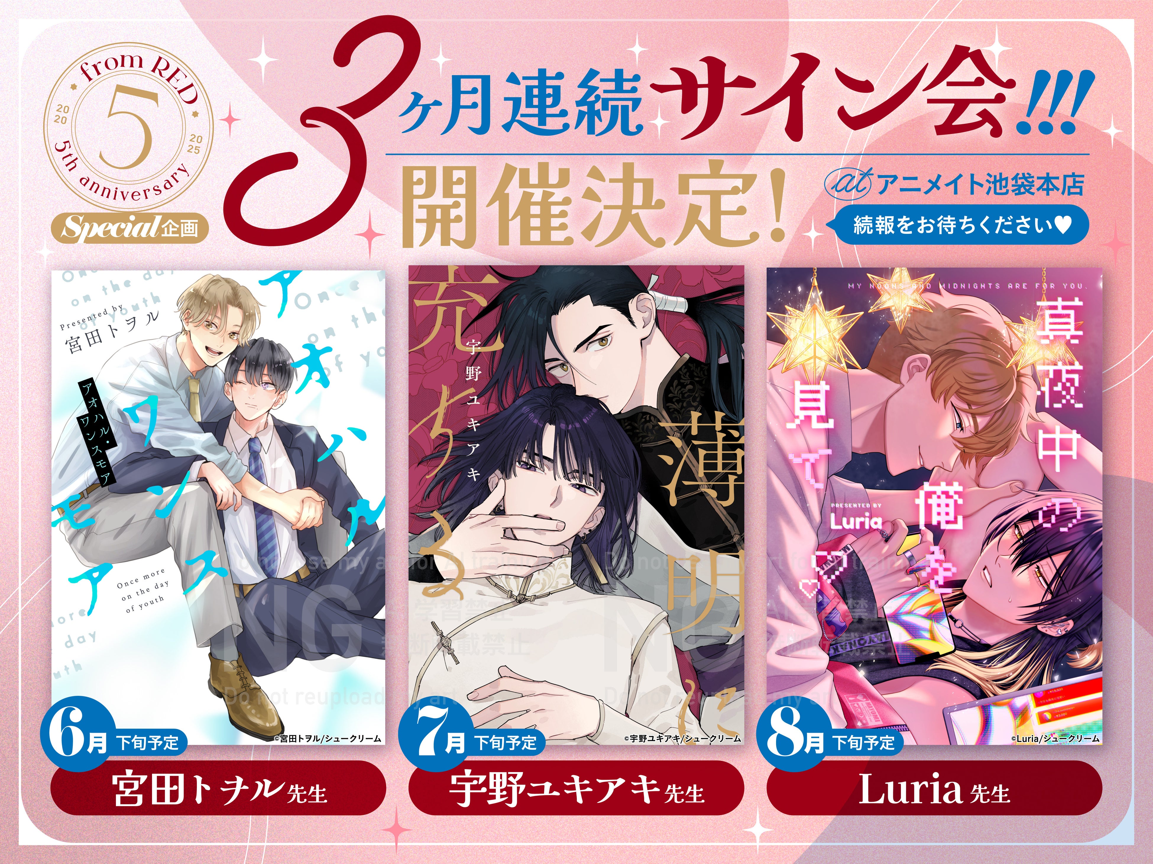 祝・from REDレーベル創刊5周年！歴代作家が描く圧巻のビジュアルを