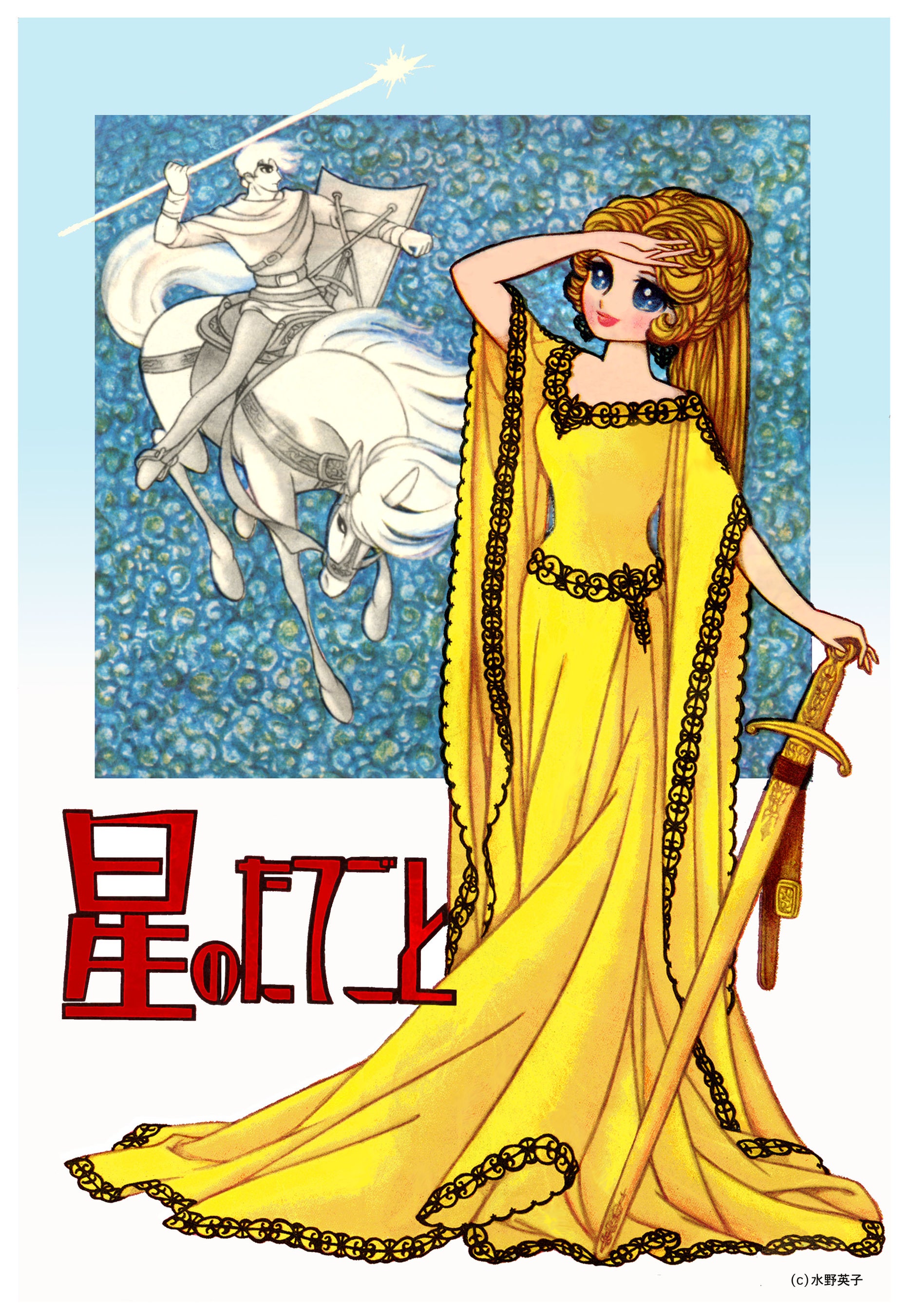 画業70周年 ”トキワ荘の紅一点” 漫画家 水野英子の個展『薔薇の舞踏会