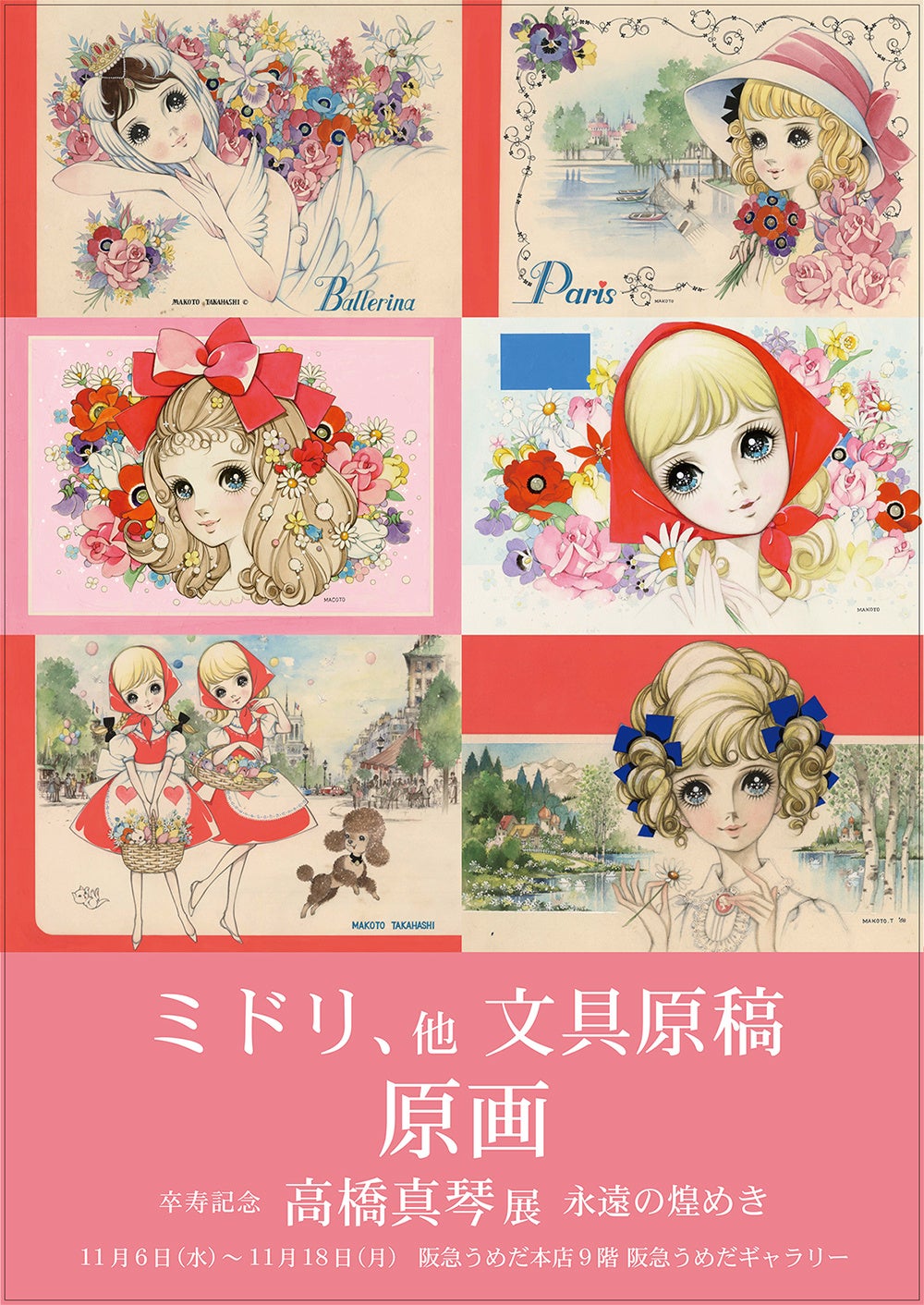 レア 高橋真琴 展示 ポスターB5 まとめ レア 高橋真琴 展示 ポスターB5