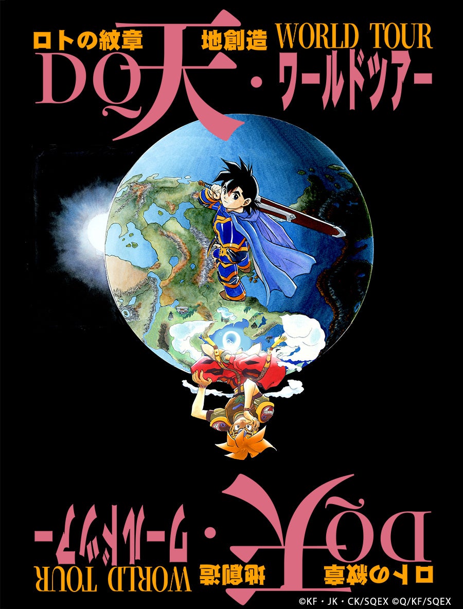 人気漫画『ドラゴンクエスト列伝 ロトの紋章』伝説のRPG『天地創造』を