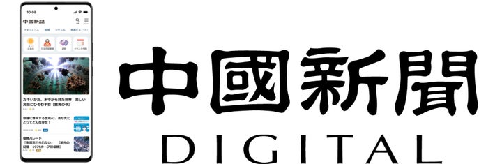 中国新聞デジタル」が3月1日リニューアル。「毎日訪れたくなるニュース