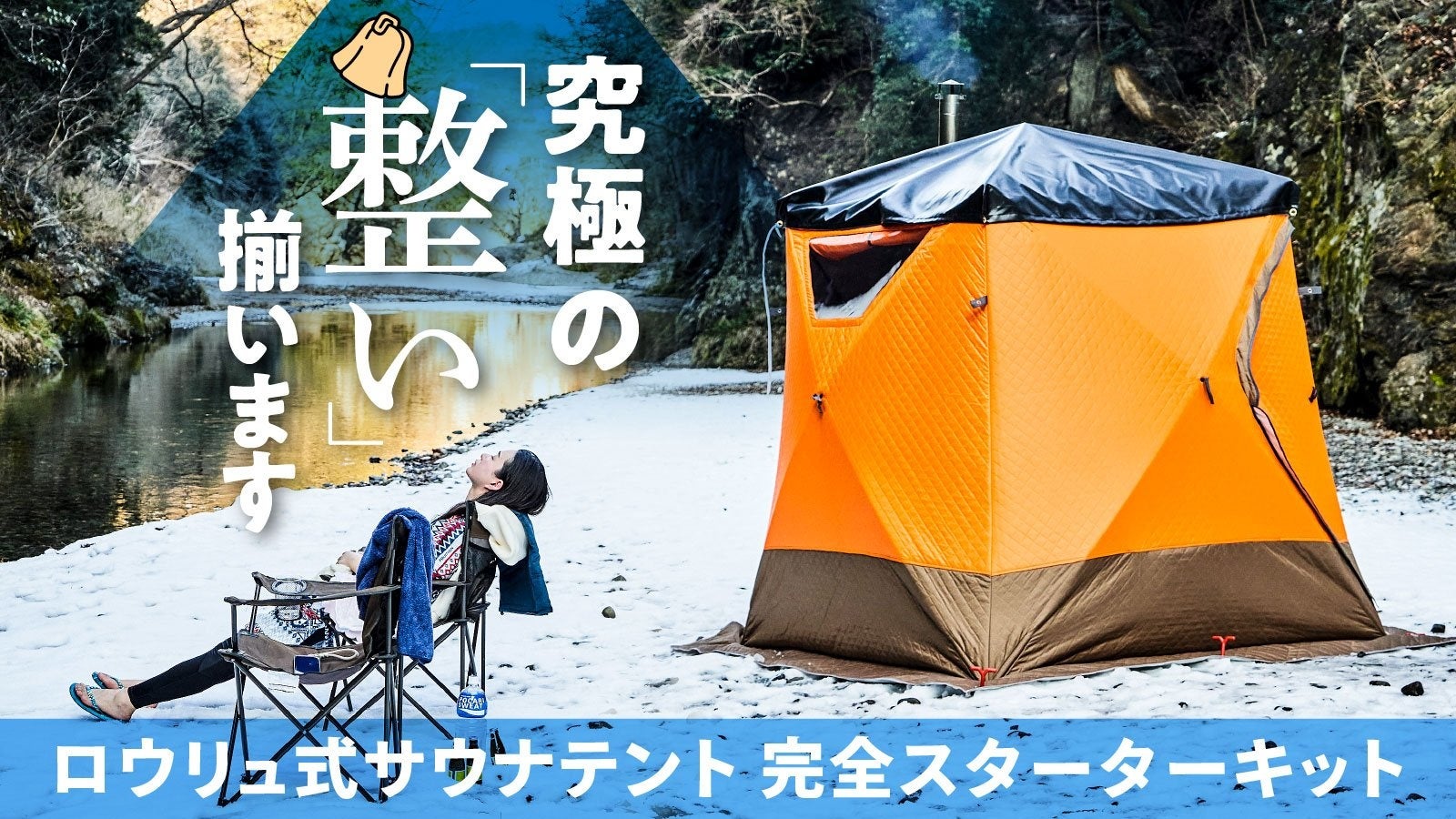 究極の整い体験ができる「MORIBUS」サウナテント＆薪ストーブを