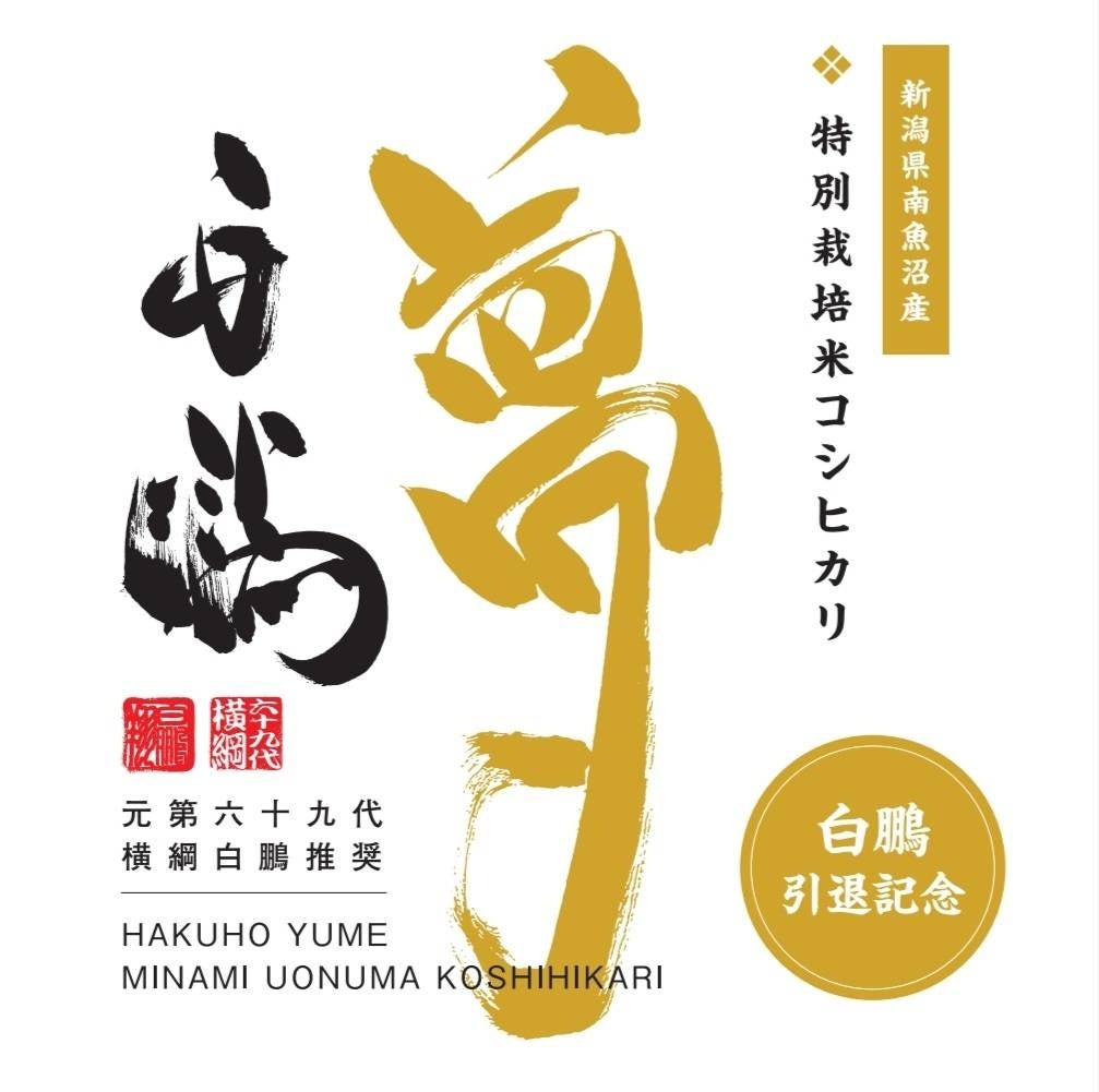 横綱白鵬引退記念 白鵬米夢限定販売 | 合同会社S-NETのプレスリリース