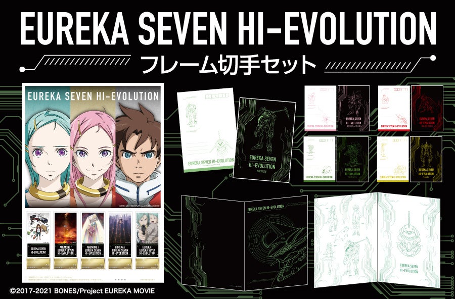 交響詩篇エウレカセブン ハイエボリューション フレーム切手セットが3