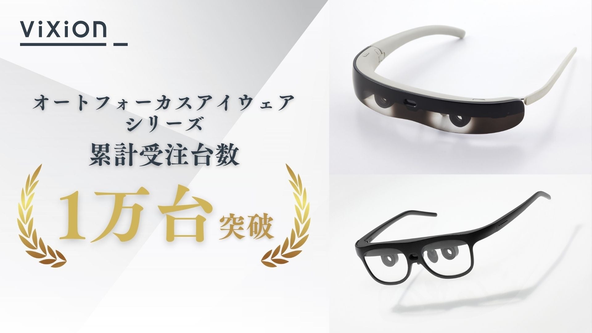 1万台突破！】自動でピントを調節する、オートフォーカスアイウェア