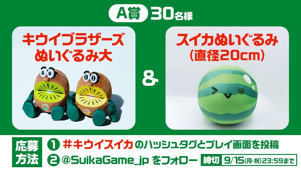 スイカゲーム®がゼスプリ「キウイブラザーズ」とのコラボスキンを9月5