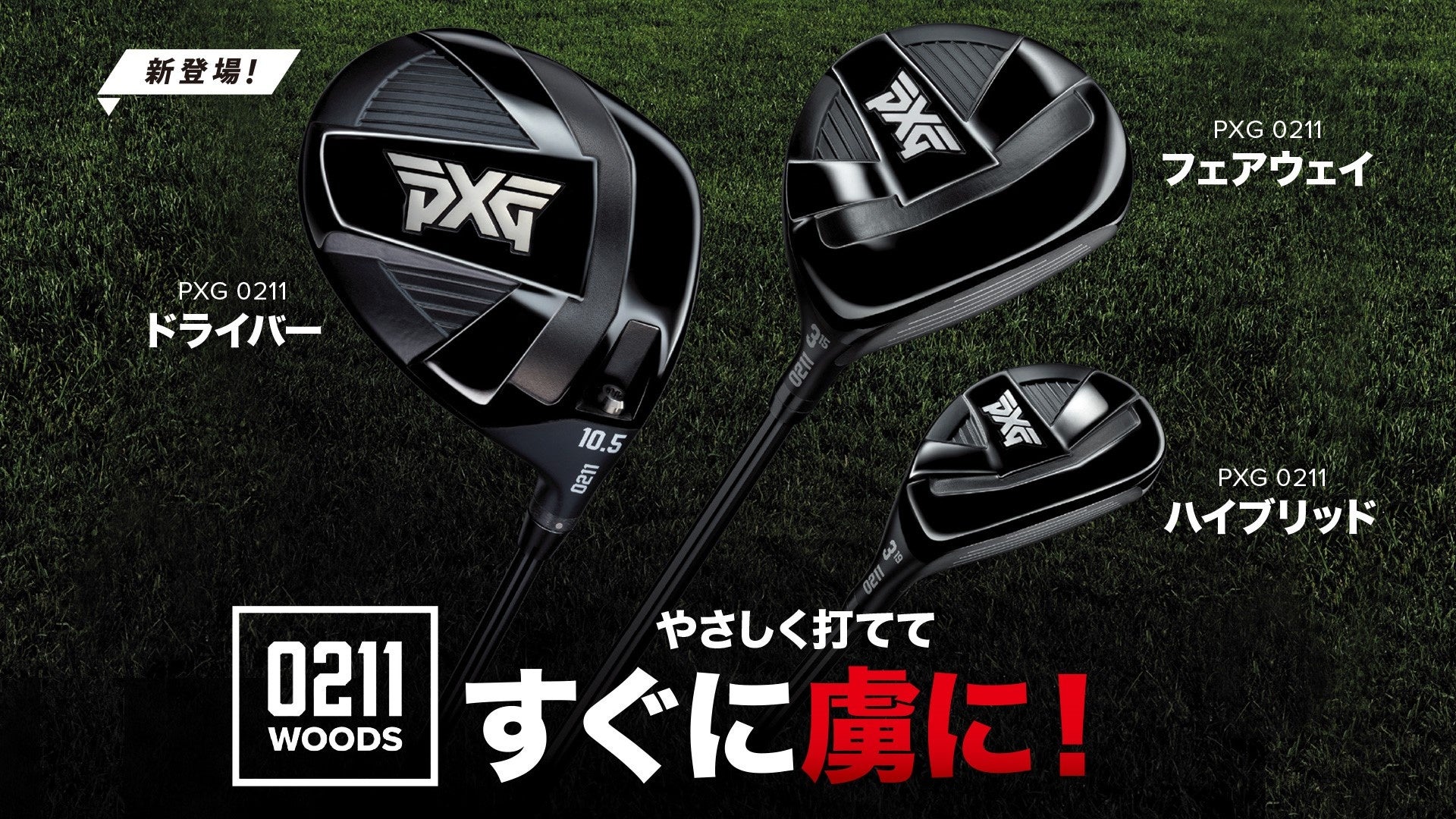 最先端のテクノロジーを手頃な価格で提供 PXG 0211®ウッド新登場 | PXG
