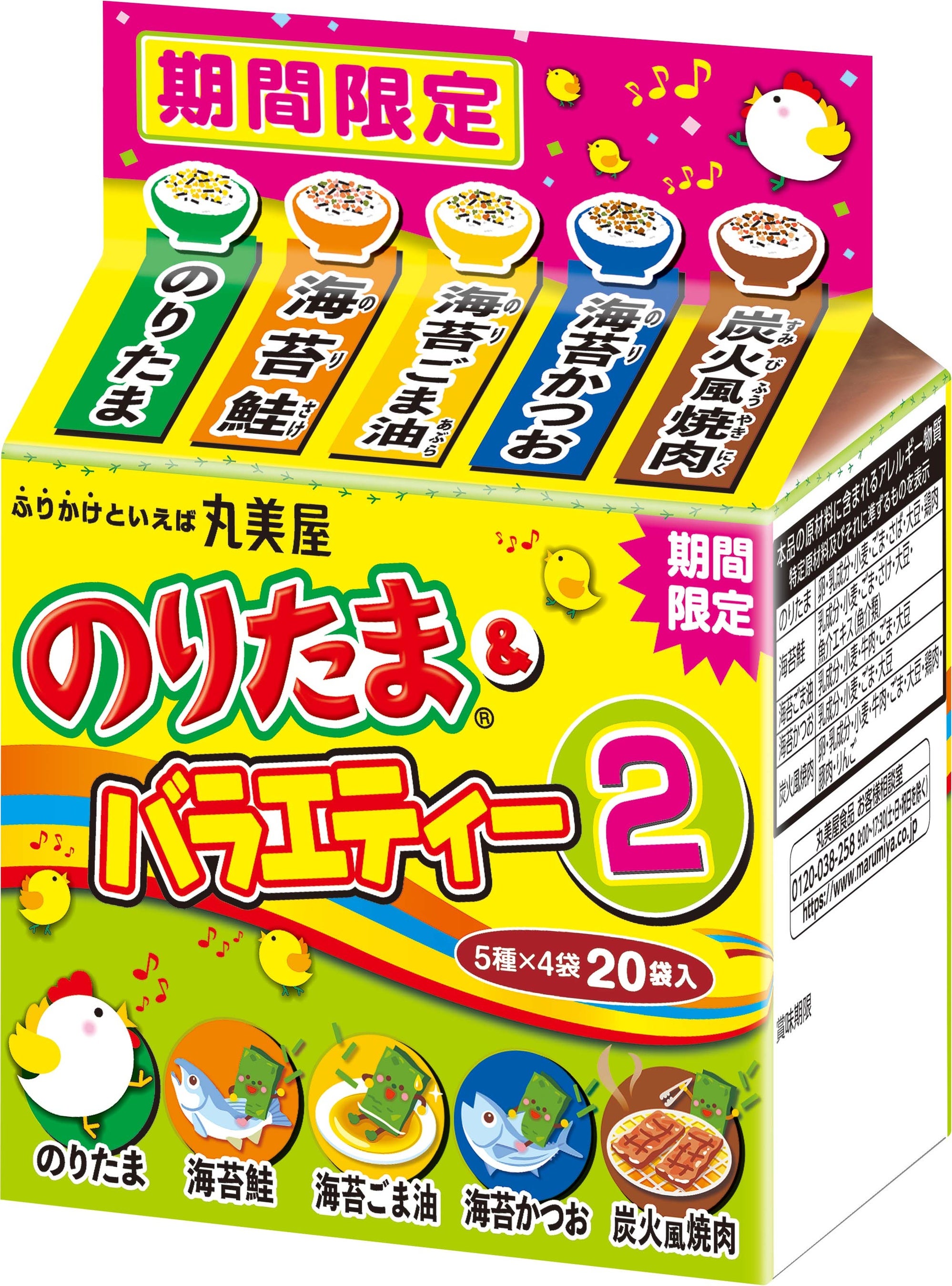 期間限定 のりたま&バラエティー2』2023年8月4日（金）～2024年9月30日