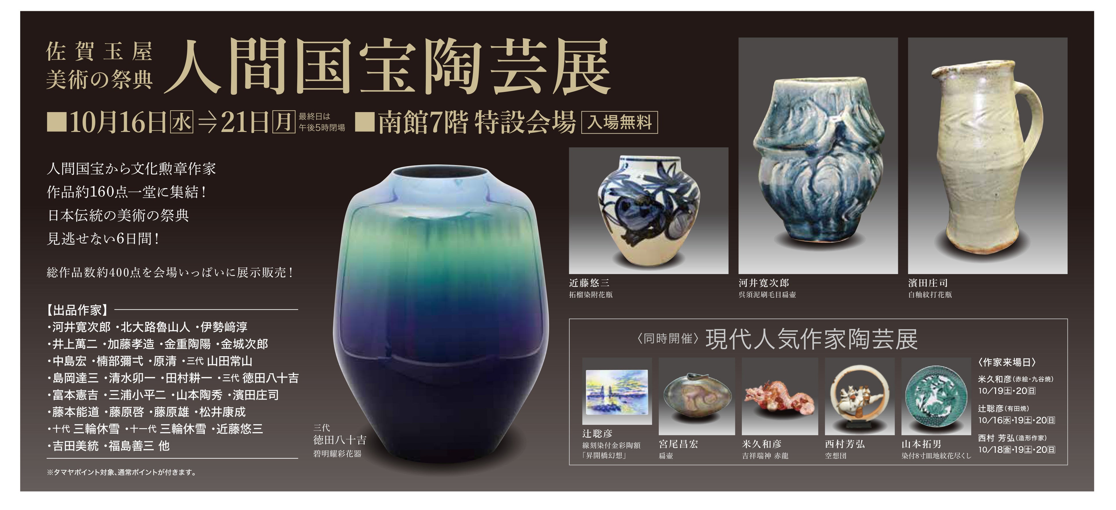 佐賀玉屋 美術の祭典】人間国宝陶芸展 | 株式会社 佐賀玉屋のプレス
