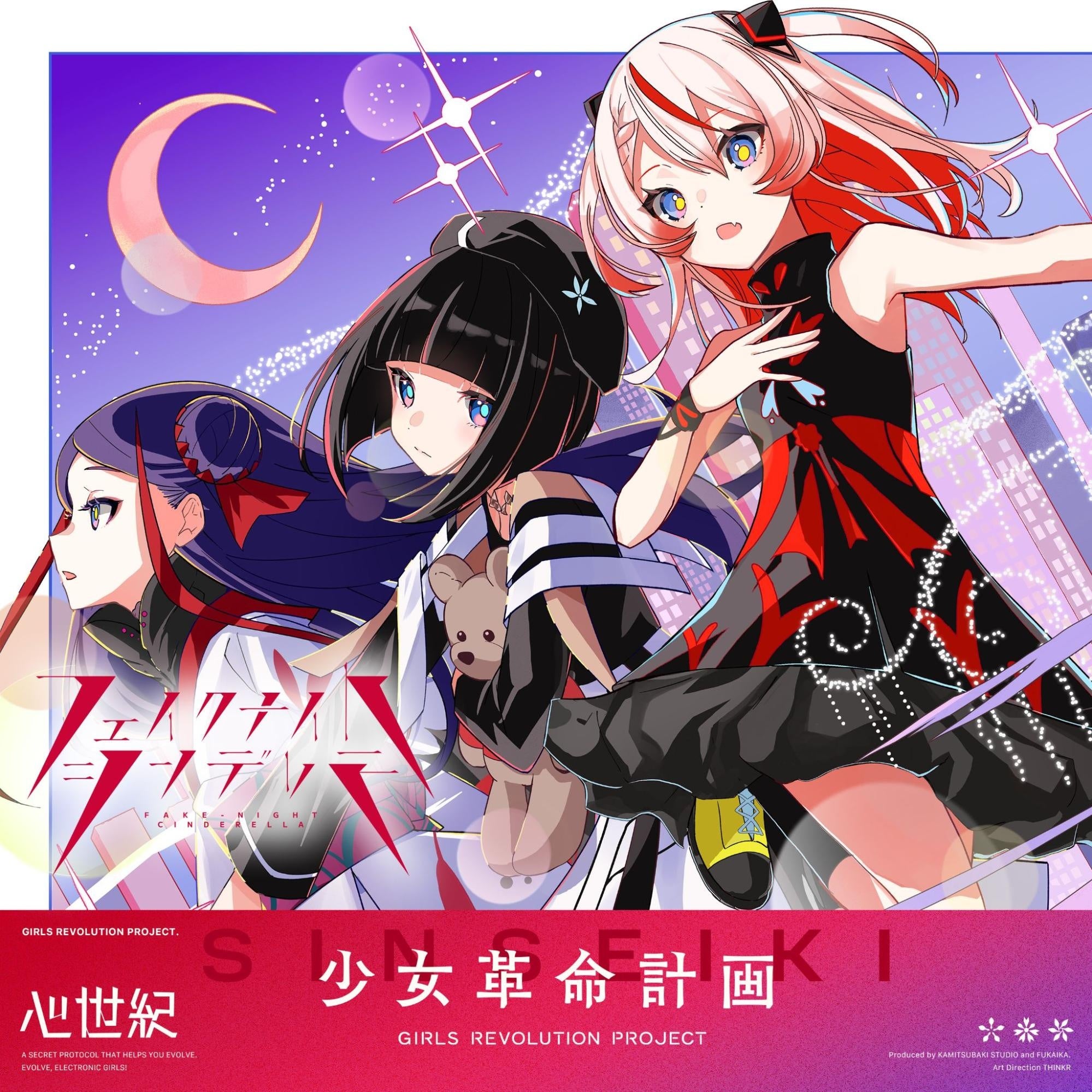 KAMITSUBAKI STUDIO新プロジェクト「少女革命計画」より心世紀・罪十罰