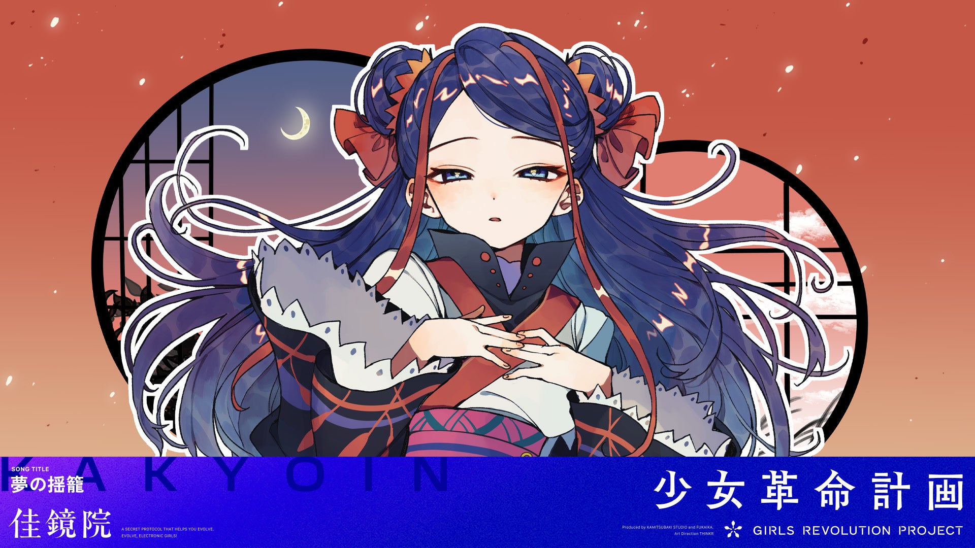 KAMITSUBAKI STUDIO新プロジェクト「少女革命計画」より心世紀・佳鏡院