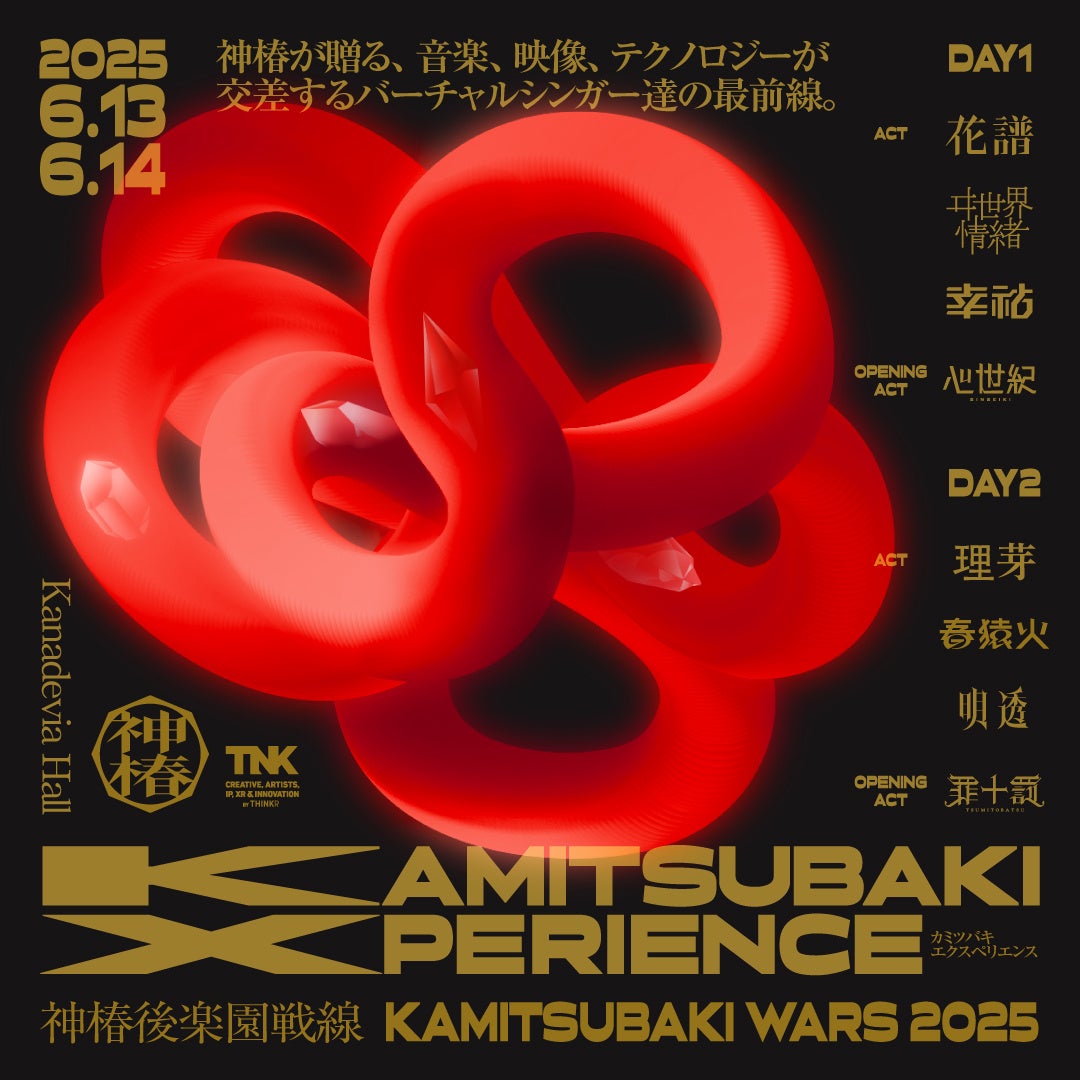 KAMITSUBAKI WARS 2025 神椿後楽園戦線KAMITSUBAKI XPERIENCE」6月13日