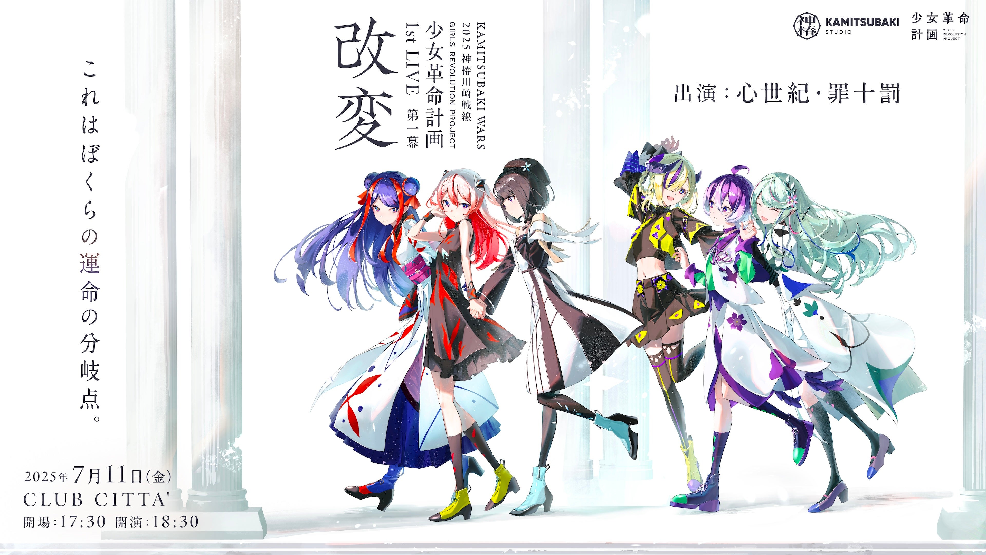 1stワンマンライブ成功の神椿Vアーティストプロジェクト「少女革命計画