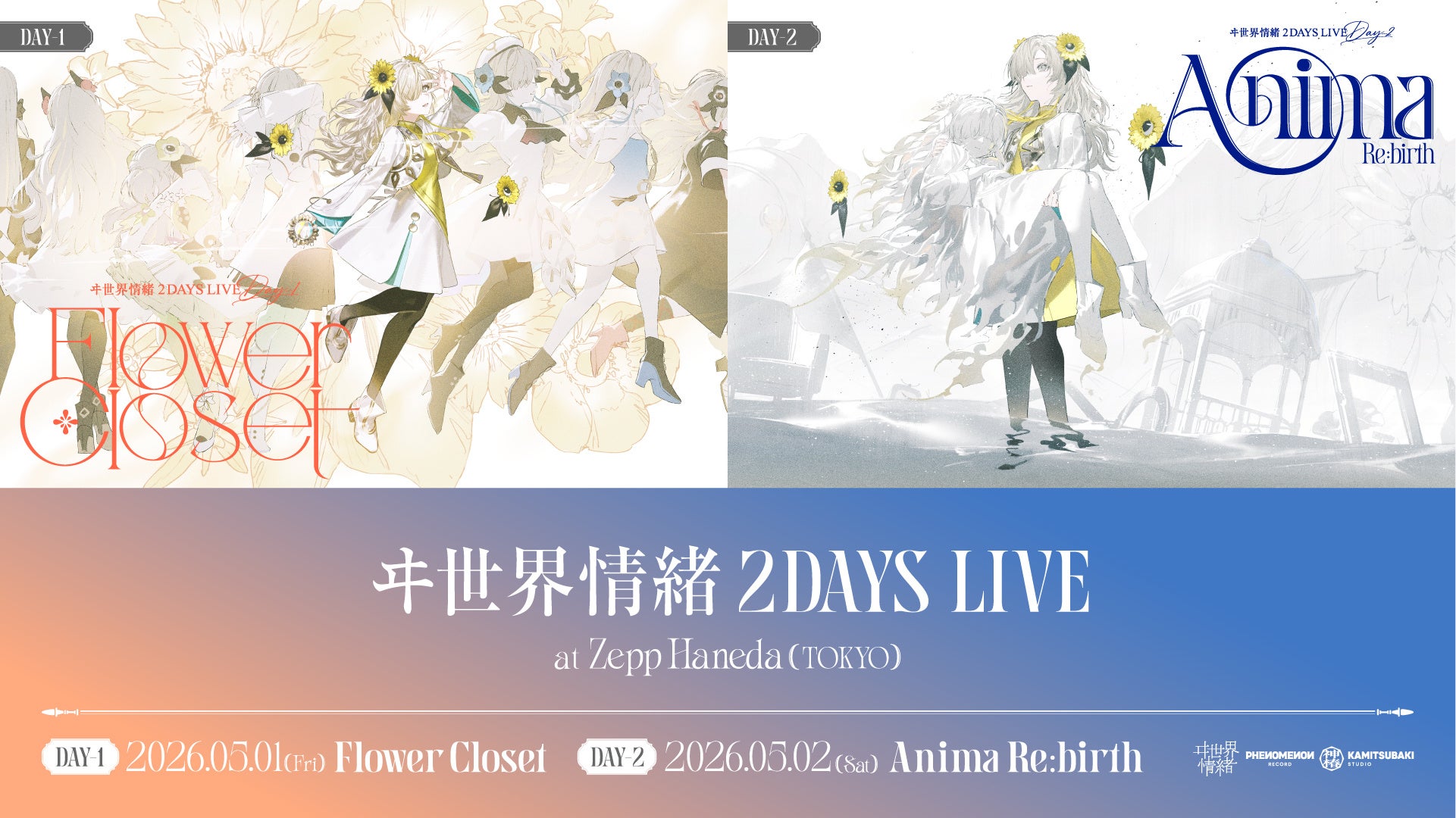 神椿所属Vシンガー・ヰ世界情緒 自身初の2DAYS LIVE、5月1日(金)・2日