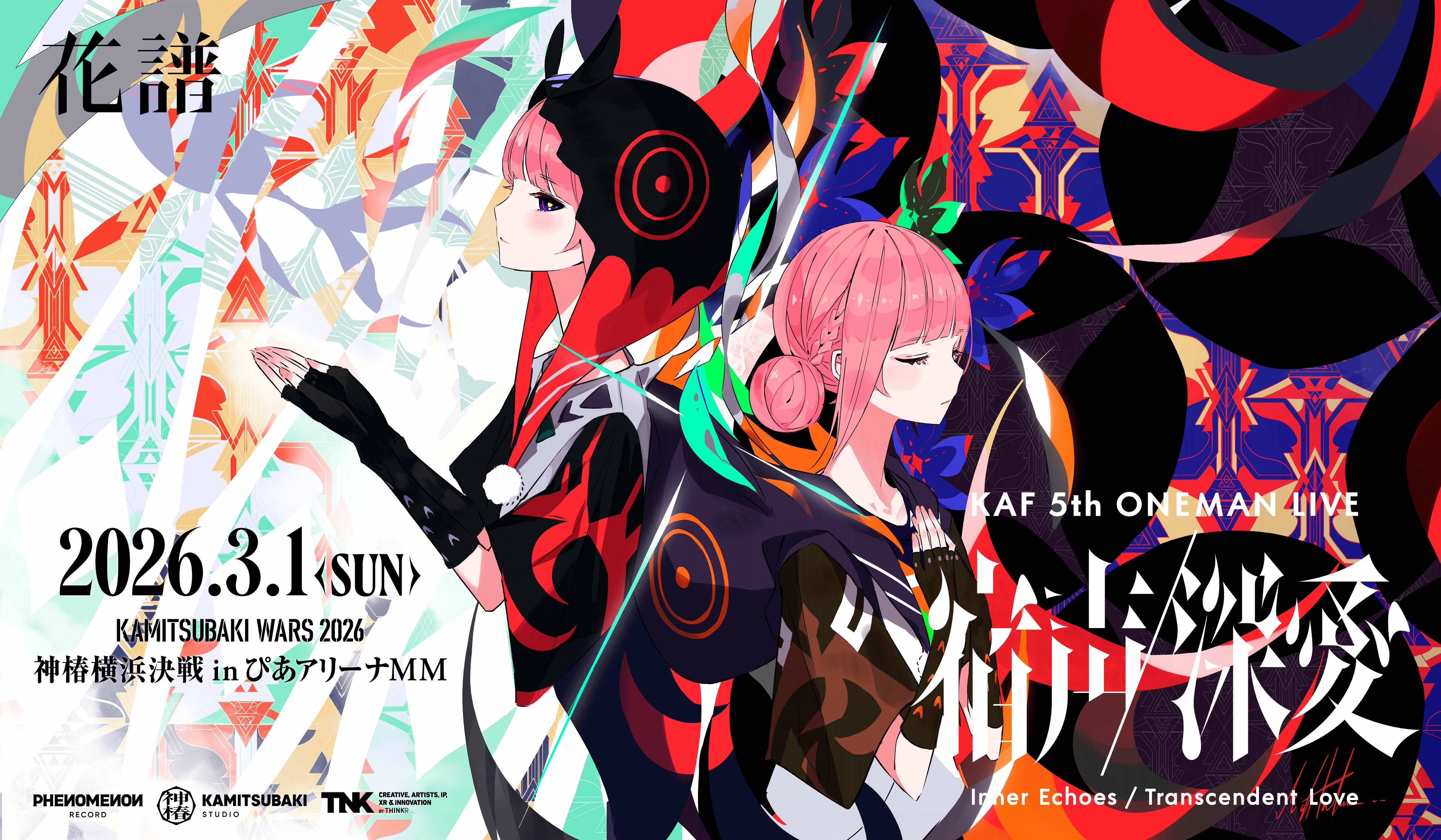 花譜5th ONE-MAN LIVE「宿声 / 深愛」ぴあアリーナMMにて26年3月1日(日