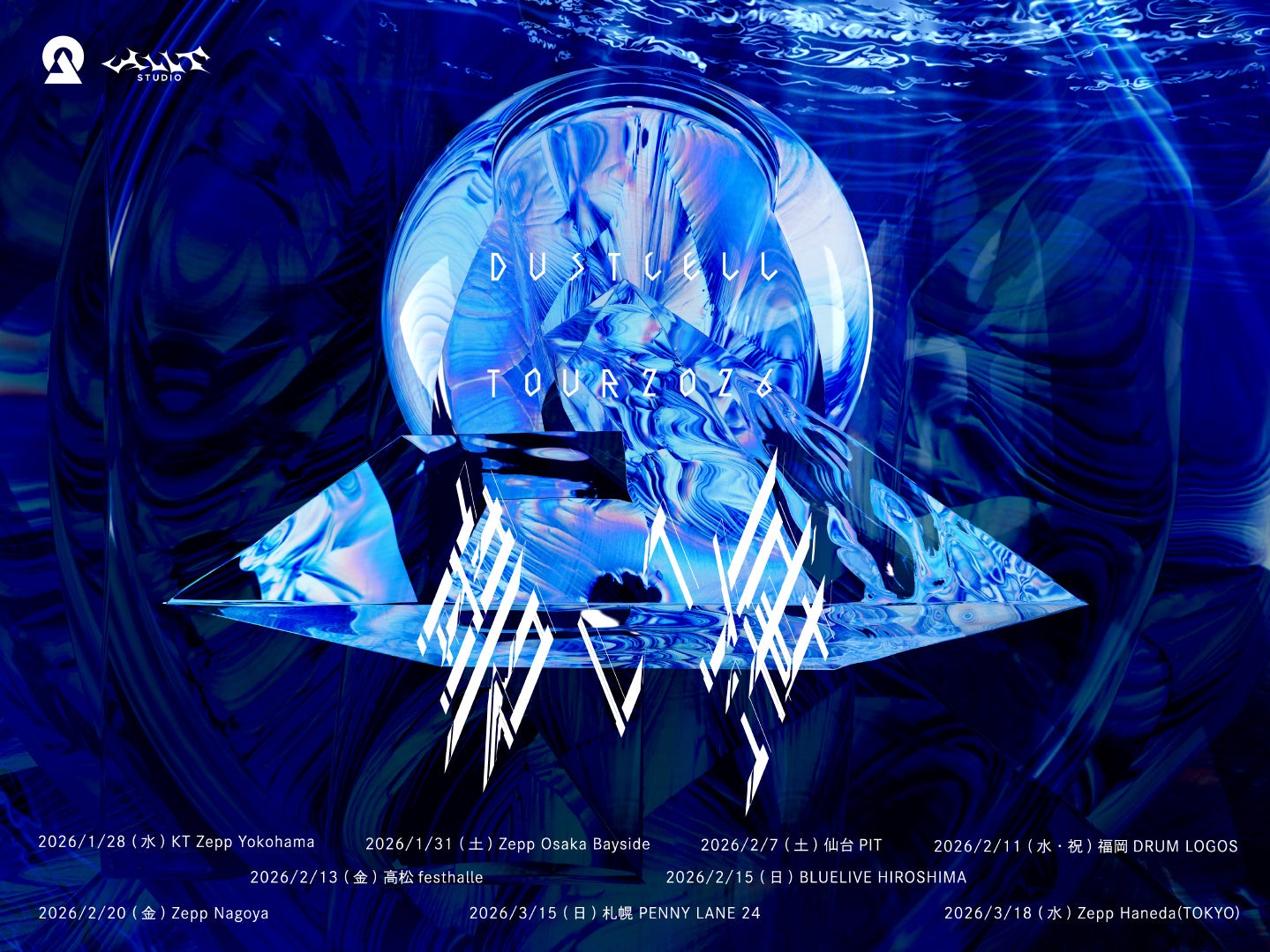 DUSTCELL、4th Album「碧い海」12月10日(水)にリリース決定！ 2026年1