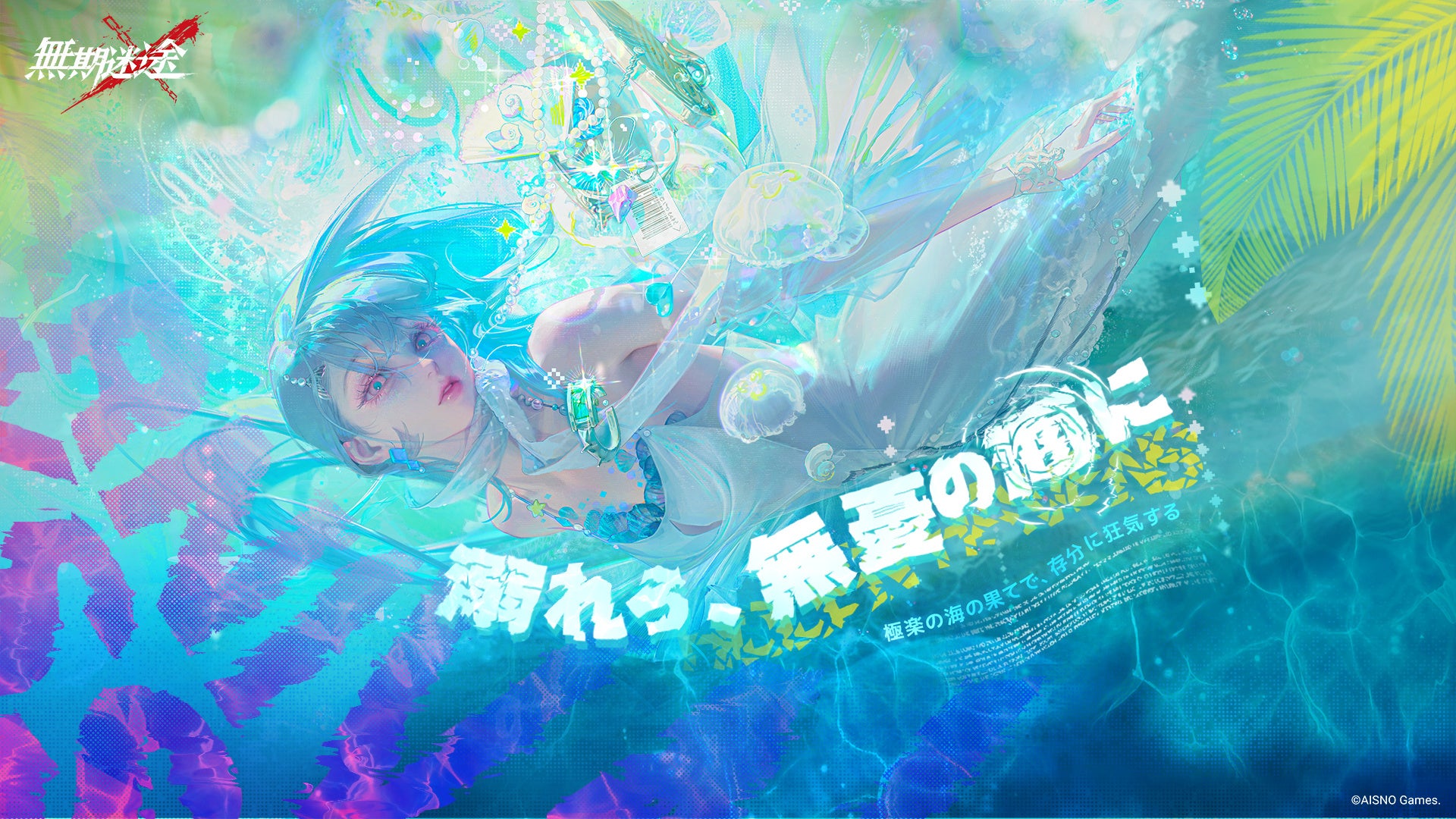 罪悪都市プリズン戦略RPG『無期迷途』9/10（火）より新イベント「溺れ