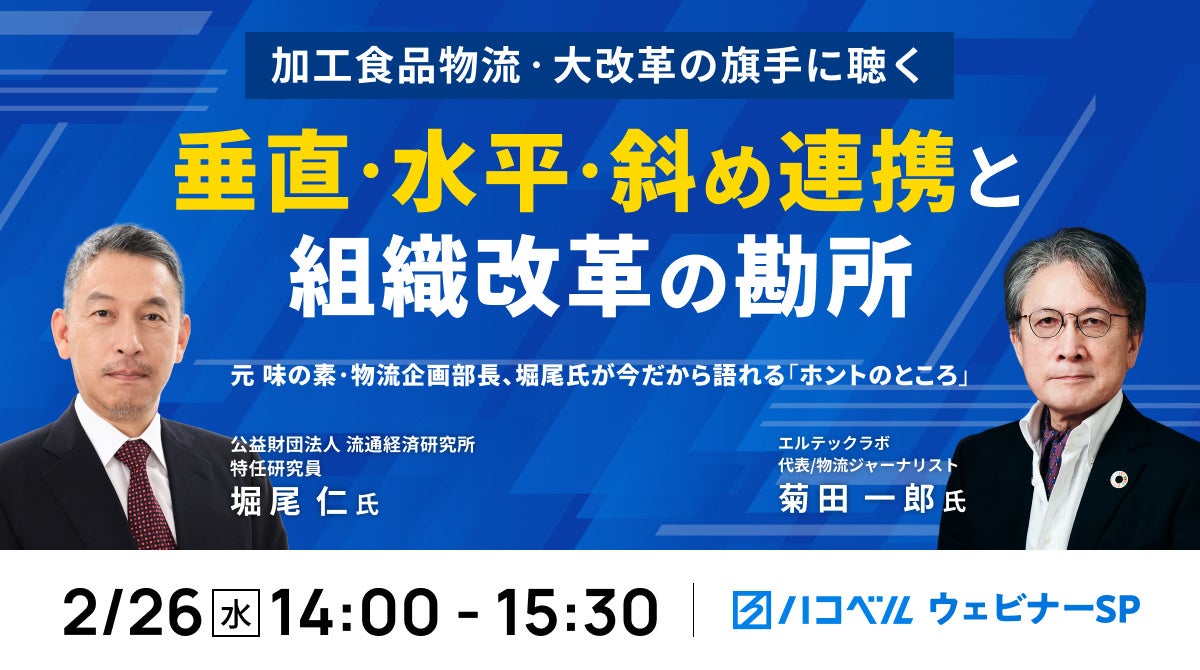 2025年2月26日（水）ハコベルウェビナー開催】加工食品物流・大改革の