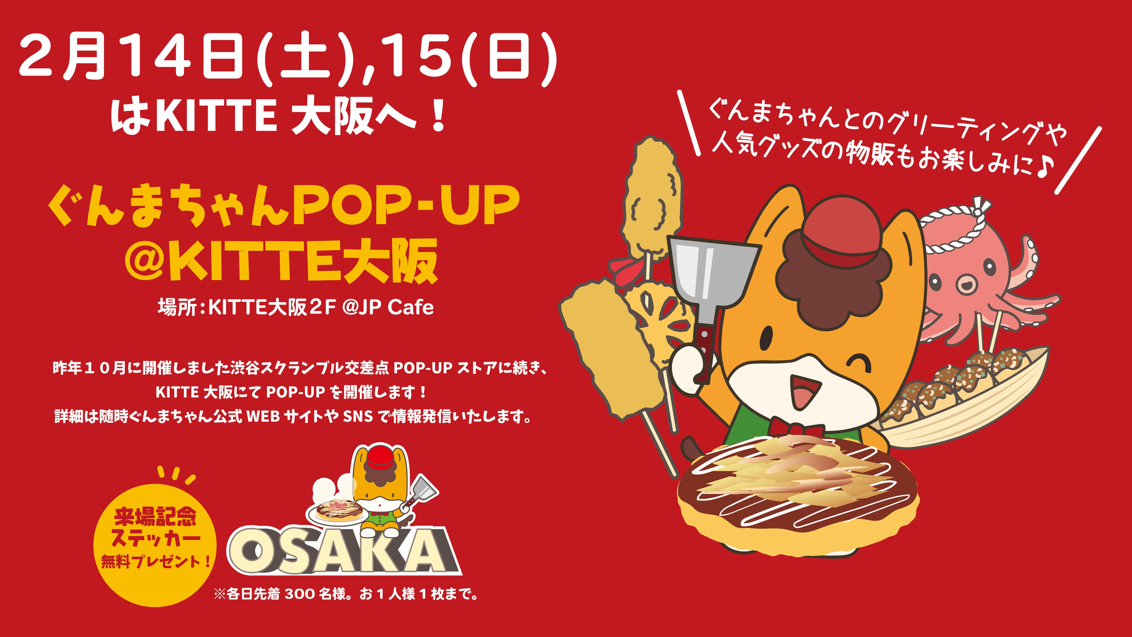 新ぐんまちゃんグッズの販売も決定！】2月14日（土）、15日（日