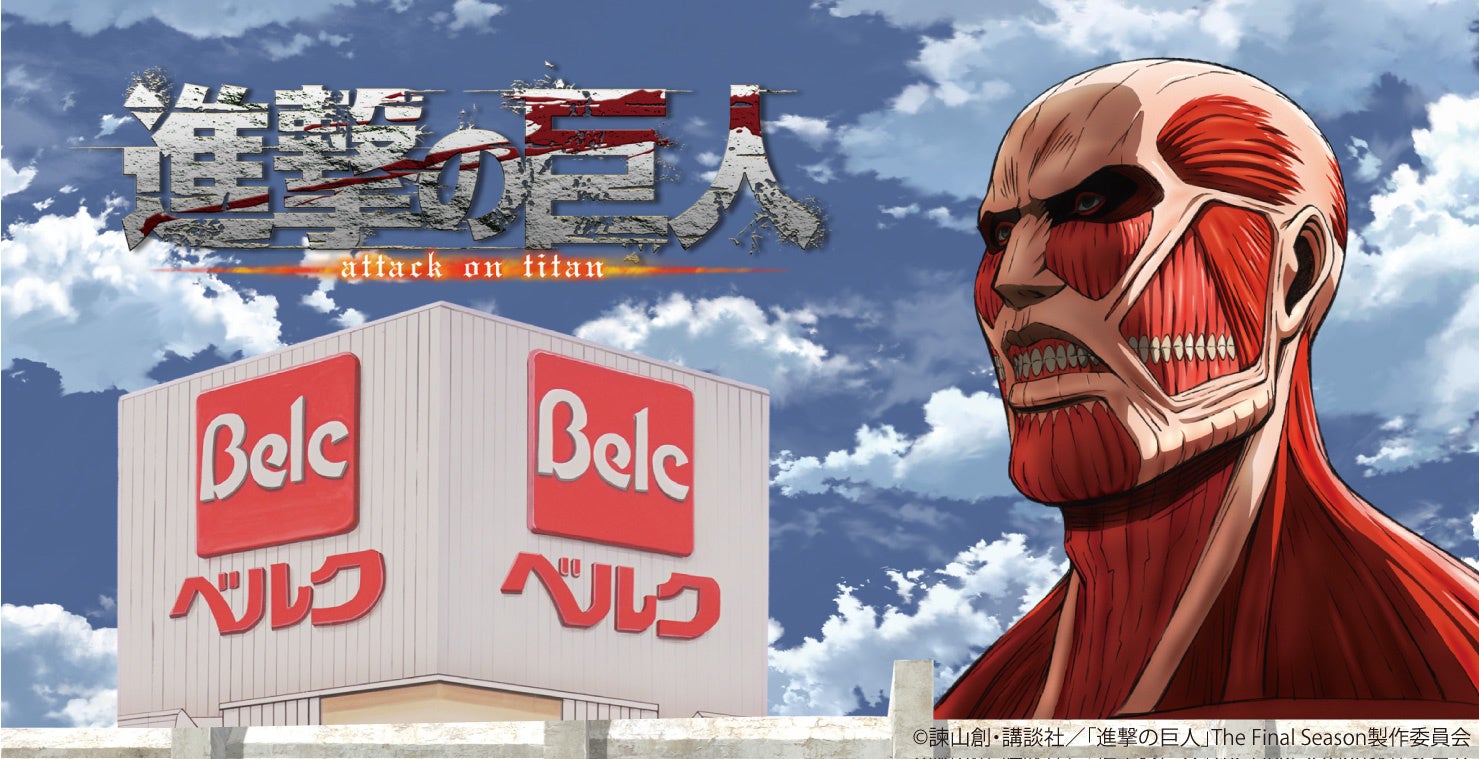 ベルク、TVアニメ『進撃の巨人』とのコラボ商品を販売 | 株式会社