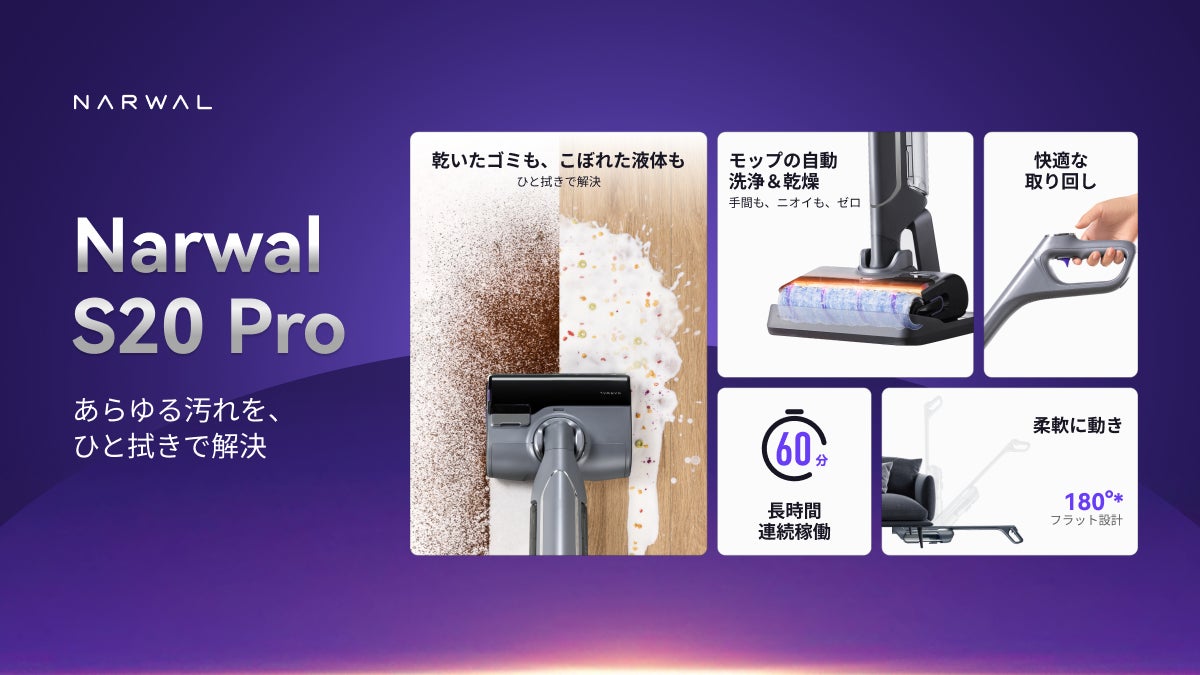 Narwal初のコードレス水拭き掃除機「Narwal S20 Pro」が1月3日より登場
