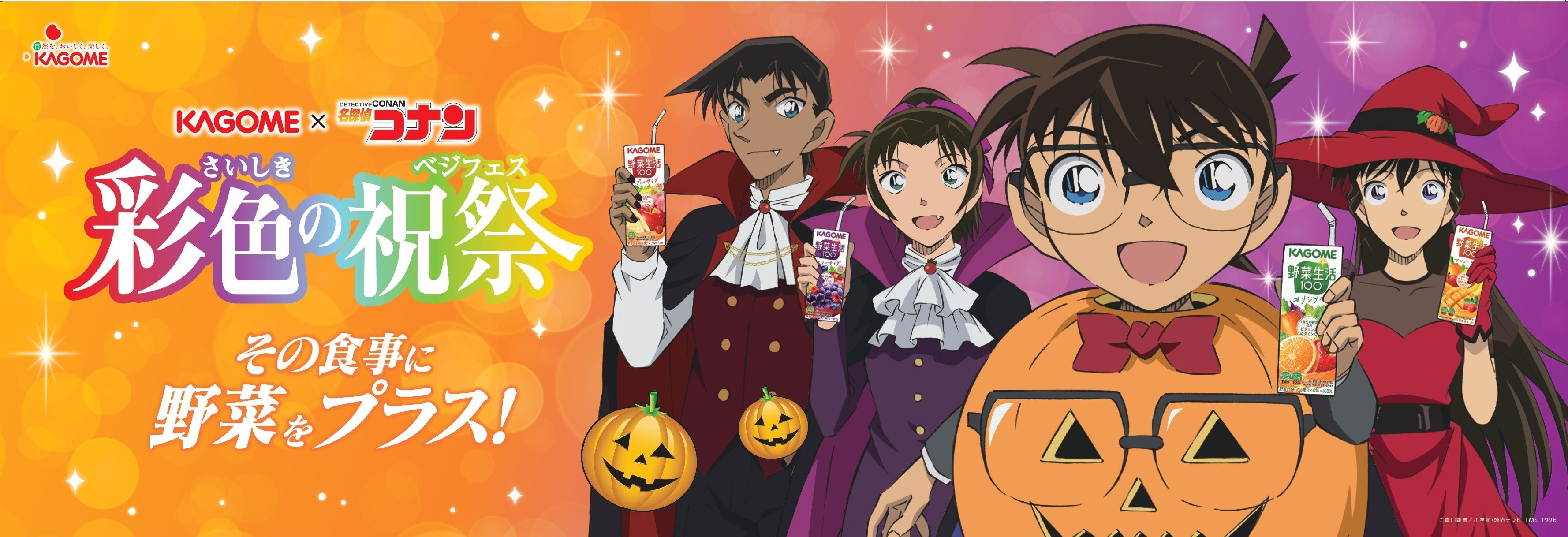 その食事に野菜をプラス！カゴメ×『名探偵コナン』第4弾コラボ実施決定