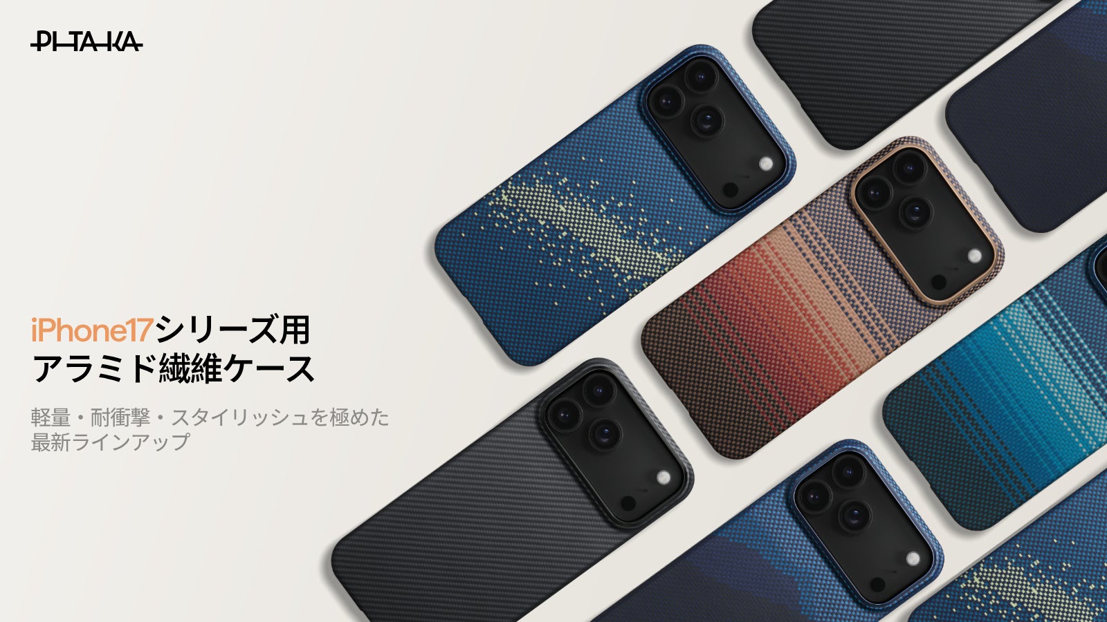 PITAKA、iPhone 17対応アラミド繊維ケース3種を発売—カメラ