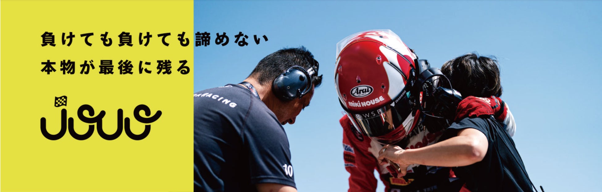 女性プロレーシングドライバーJuju（野田樹潤）選手とスポンサー契約を