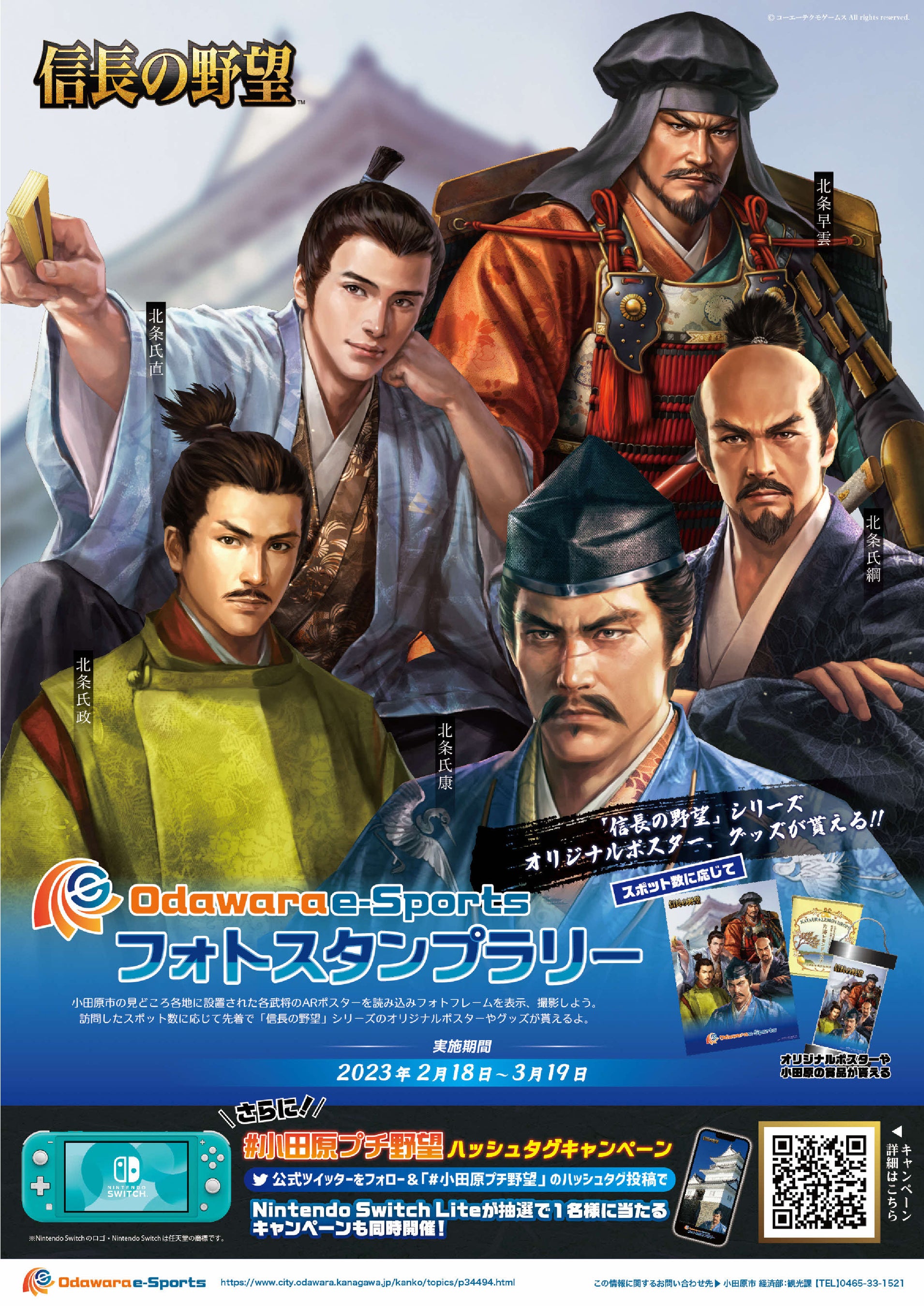 小田原市】「信長の野望」シリーズコラボ！小田原eスポーツ フォト