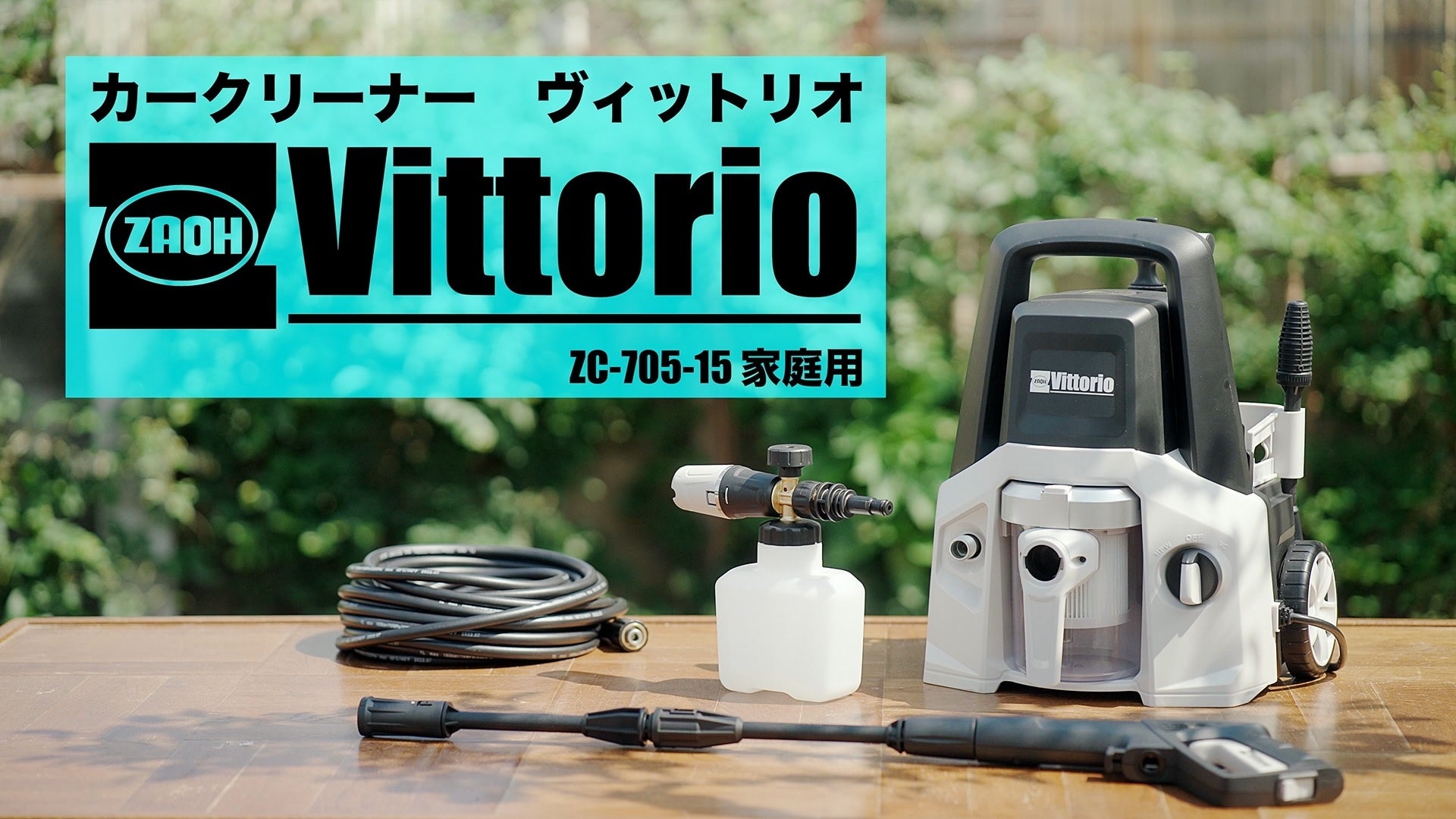 高圧洗浄機Vittorioシリーズより“洗車専用”モデル登場 | 蔵王産業株式