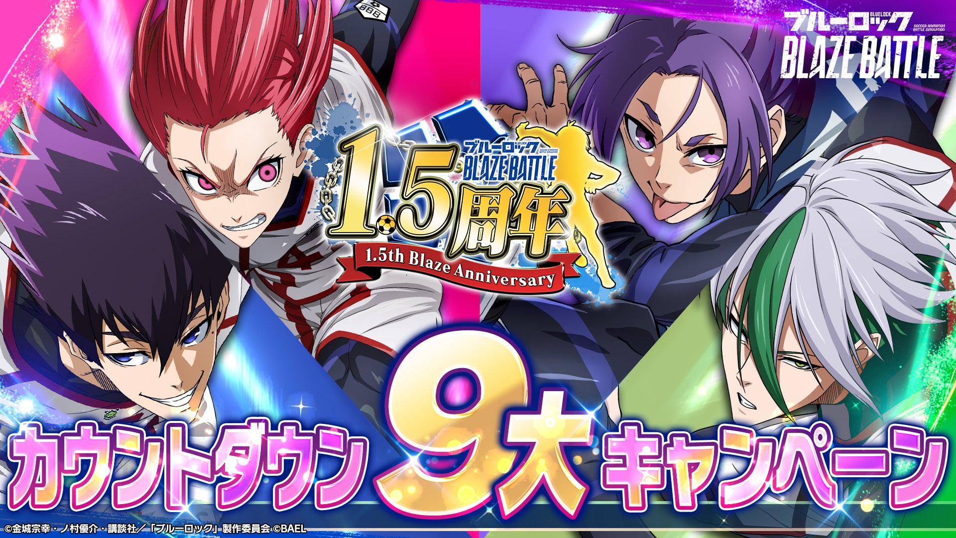 3Dスマホゲーム『ブルーロック BLAZE BATTLE』（ブレバト）が1.5周年