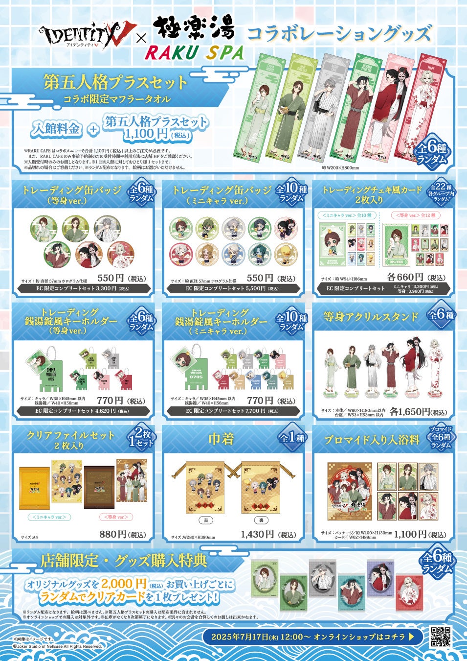 第五人格 × 極楽湯・RAKU SPAコラボキャンペーンが7月17日(木)より開催