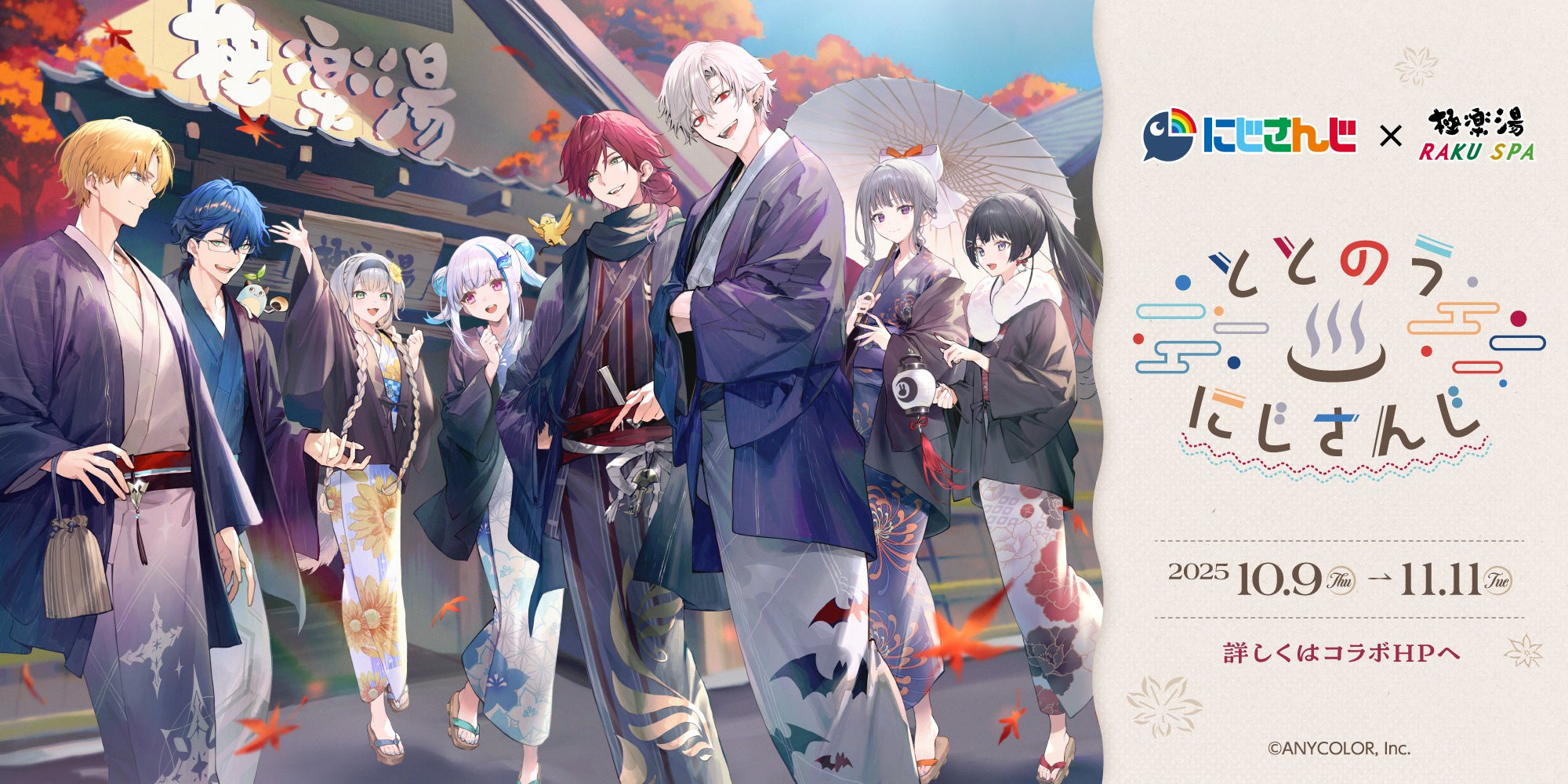 にじさんじ×極楽湯・RAKU SPA第三弾コラボキャンペーン“ととのうにじ