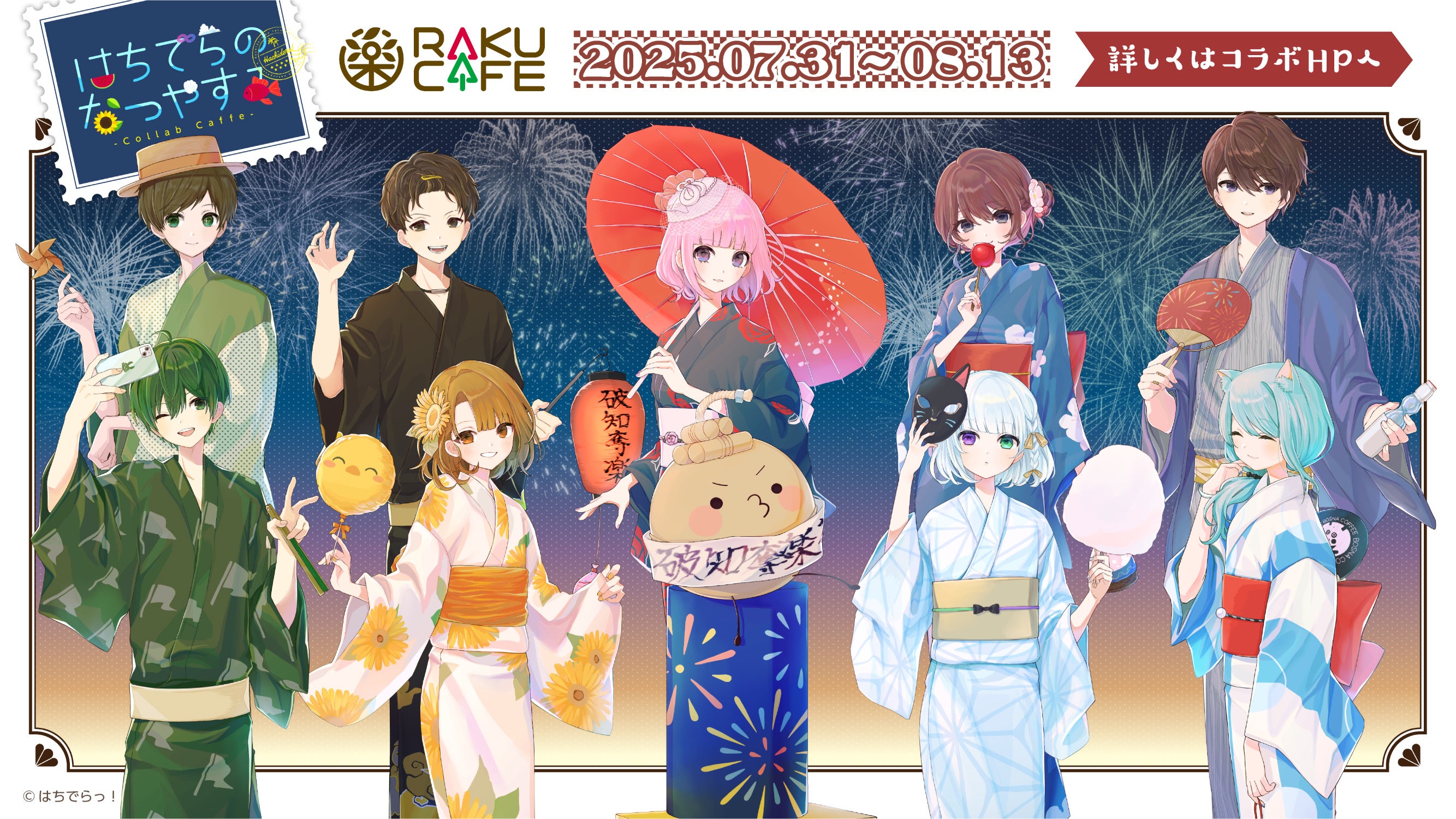 はちでらっ！×RAKUCAFEコラボキャンペーンが7月31日(木)より開催決定