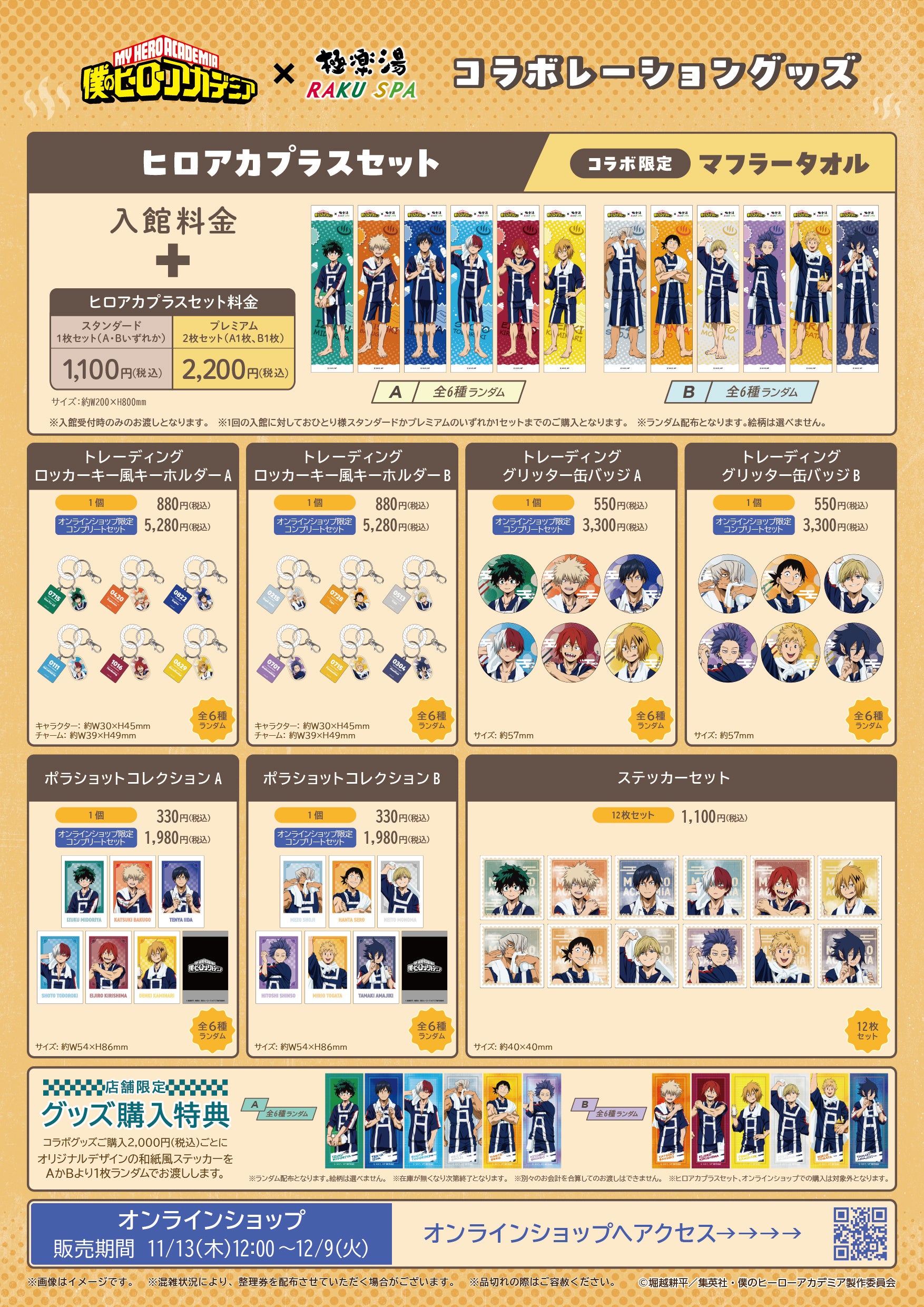 TVアニメ『僕のヒーローアカデミア』×極楽湯・RAKU SPAコラボ