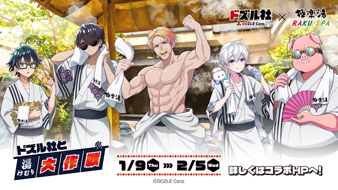 ドズル社×極楽湯・RAKU SPAコラボキャンペーンが1月9日(木)より開催