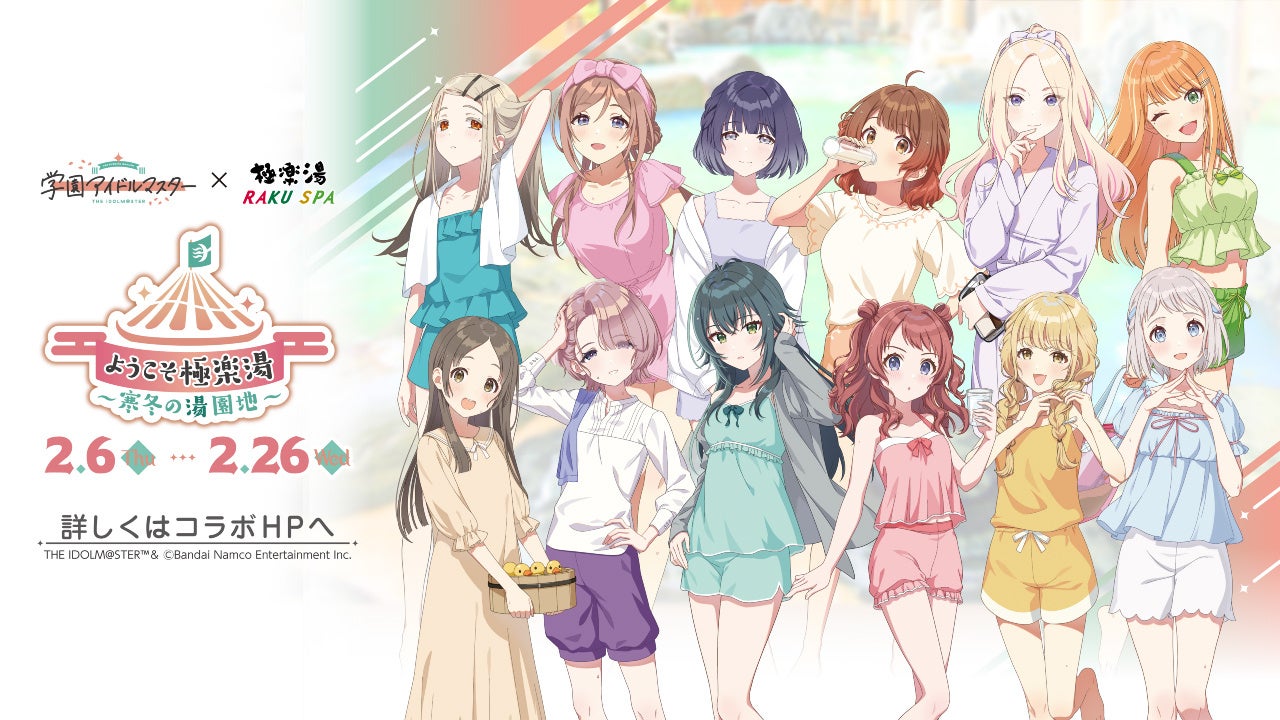 学園アイドルマスター×極楽湯・RAKU SPAコラボキャンペーンが2月6日(木