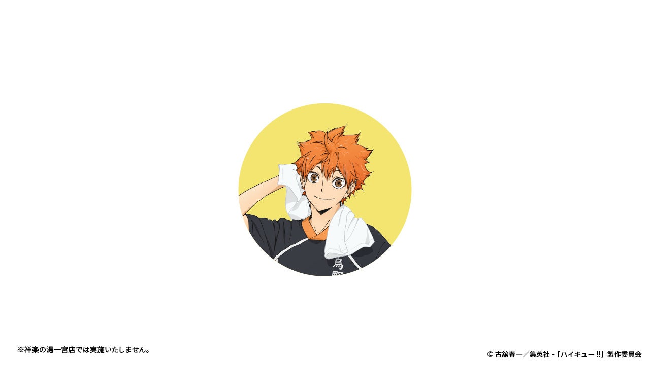 アニメ「ハイキュー!!」×極楽湯・RAKU SPA第二弾コラボキャンペーン