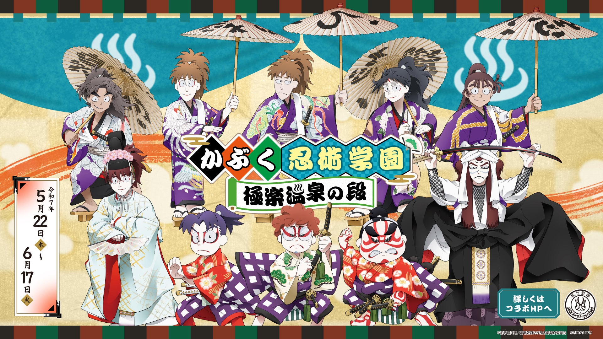 劇場版 忍たま乱太郎」×極楽湯・RAKU SPAコラボキャンペーン“かぶく