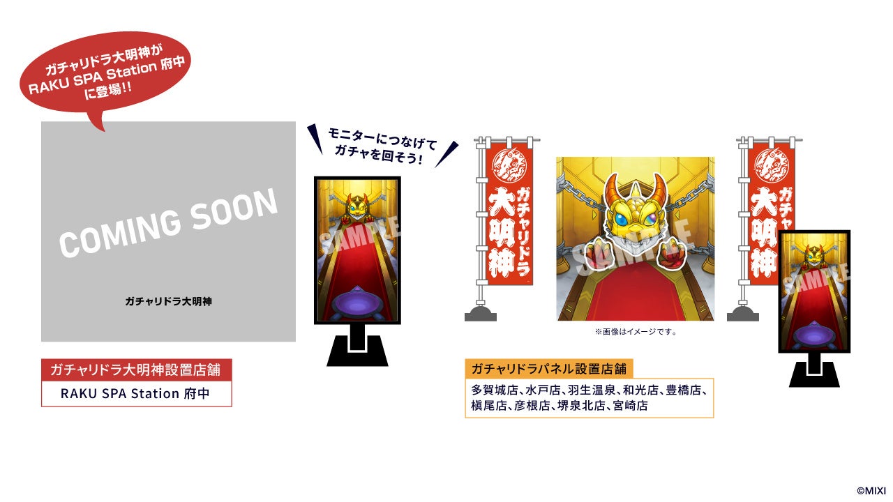 モンスターストライク×極楽湯・RAKU SPA コラボキャンペーン“みんなで